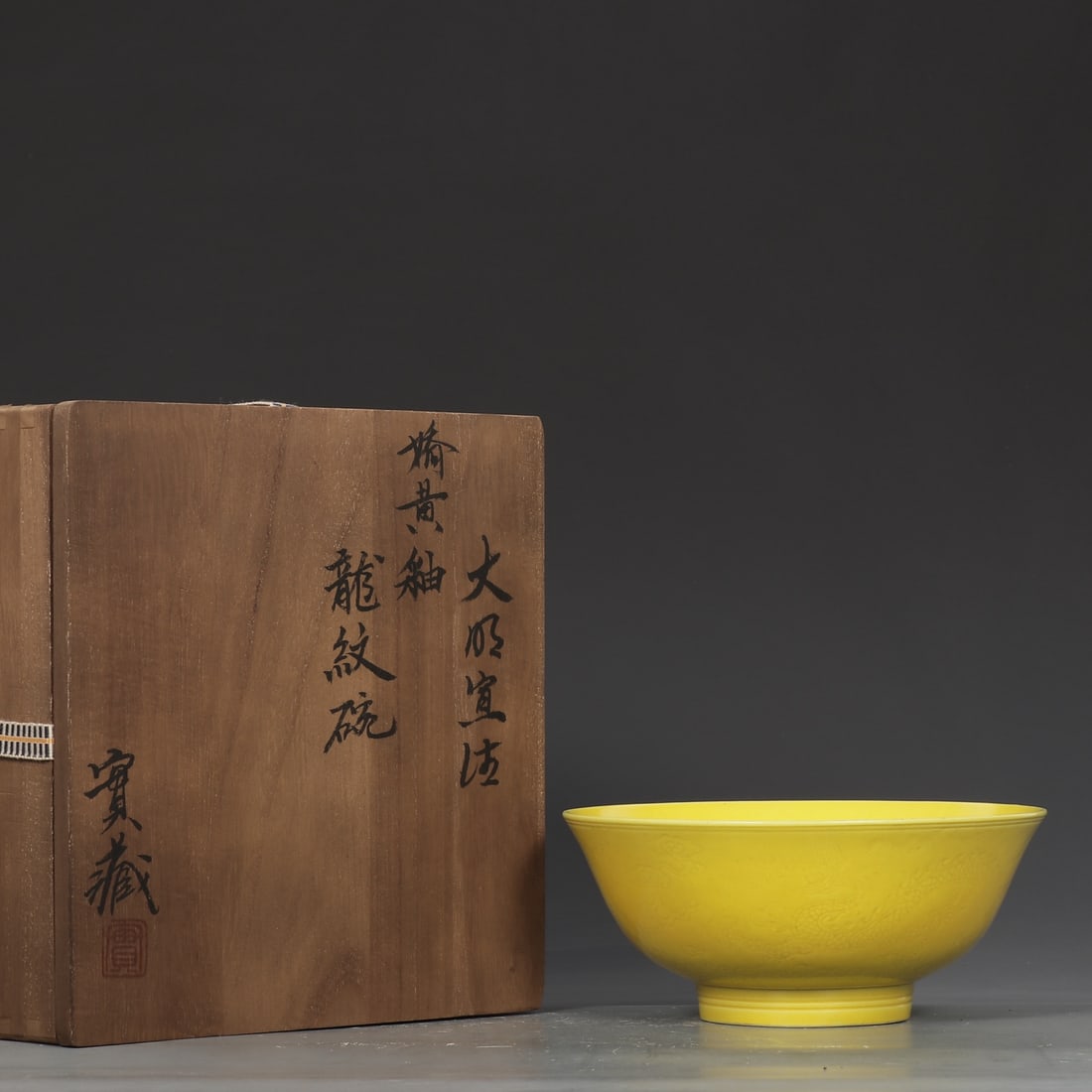 A Exquisite Yellow Glazed Dragon Pattern Bowl: A Exquisite Yellow Glazed Dragon Pattern Bowl,Ming Dynasty, China,Xuande Six-character Mark,Size:3.1inx7.2in 