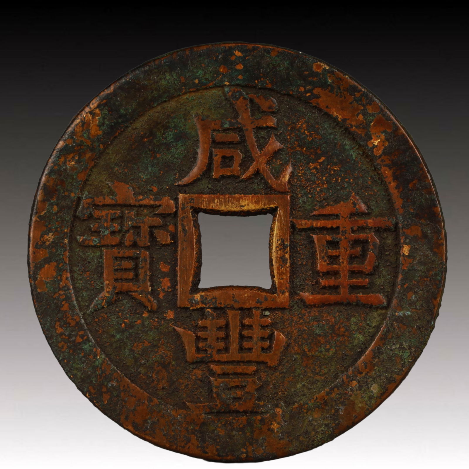 A Rare Xianfeng Zhongbao Copper Coin: A Rare Xianfeng Zhongbao Copper Coin,Qing Dynasty, China,Size:2.2in,Weight:51.2g