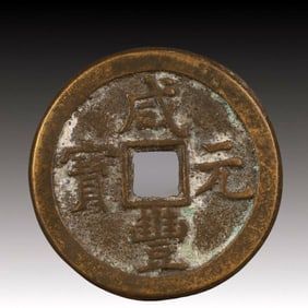 A Rare Xianfeng Yuanbao Copper Coin
