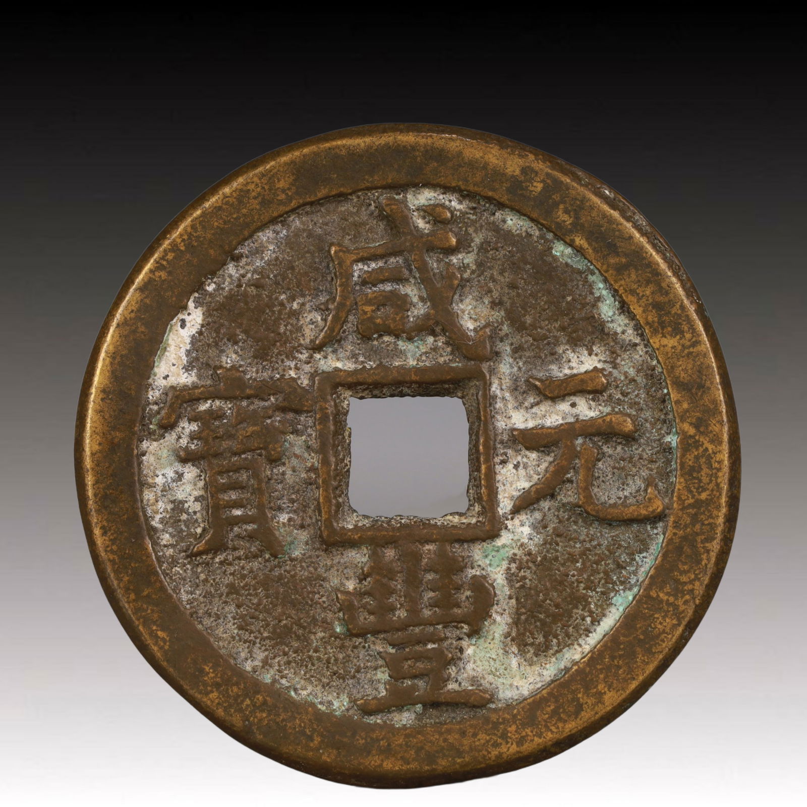 A Rare Xianfeng Yuanbao Copper Coin (1 of 2)