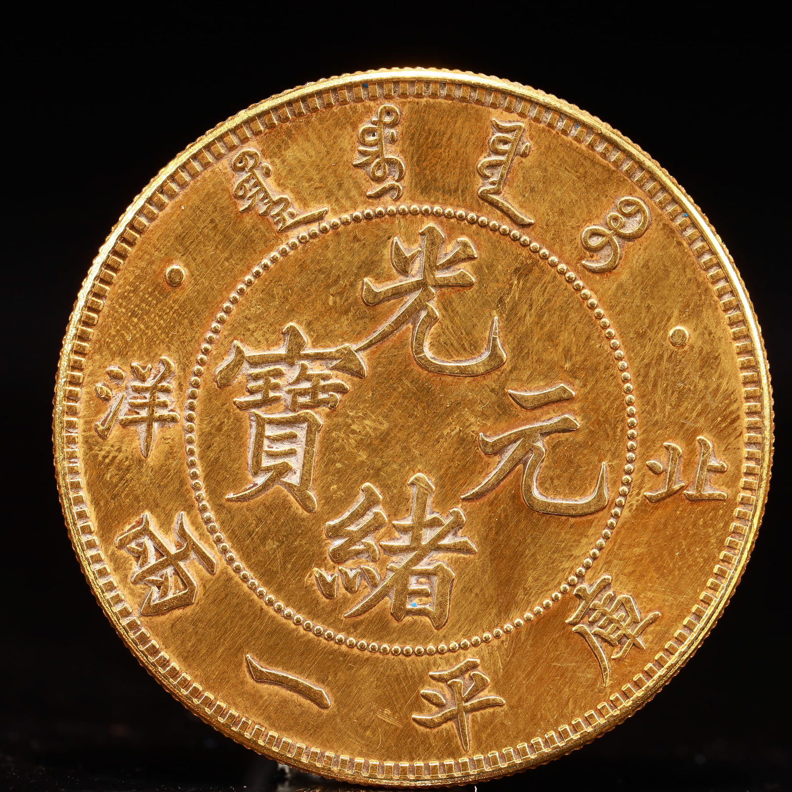 An Exquisite Gold Coin: An Exquisite Gold Coin,Qing Dynasty, China, Size:1.5in Weight:37.5g