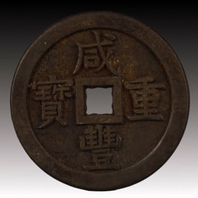 A Rare Xianfeng Zhongbao Copper Coin