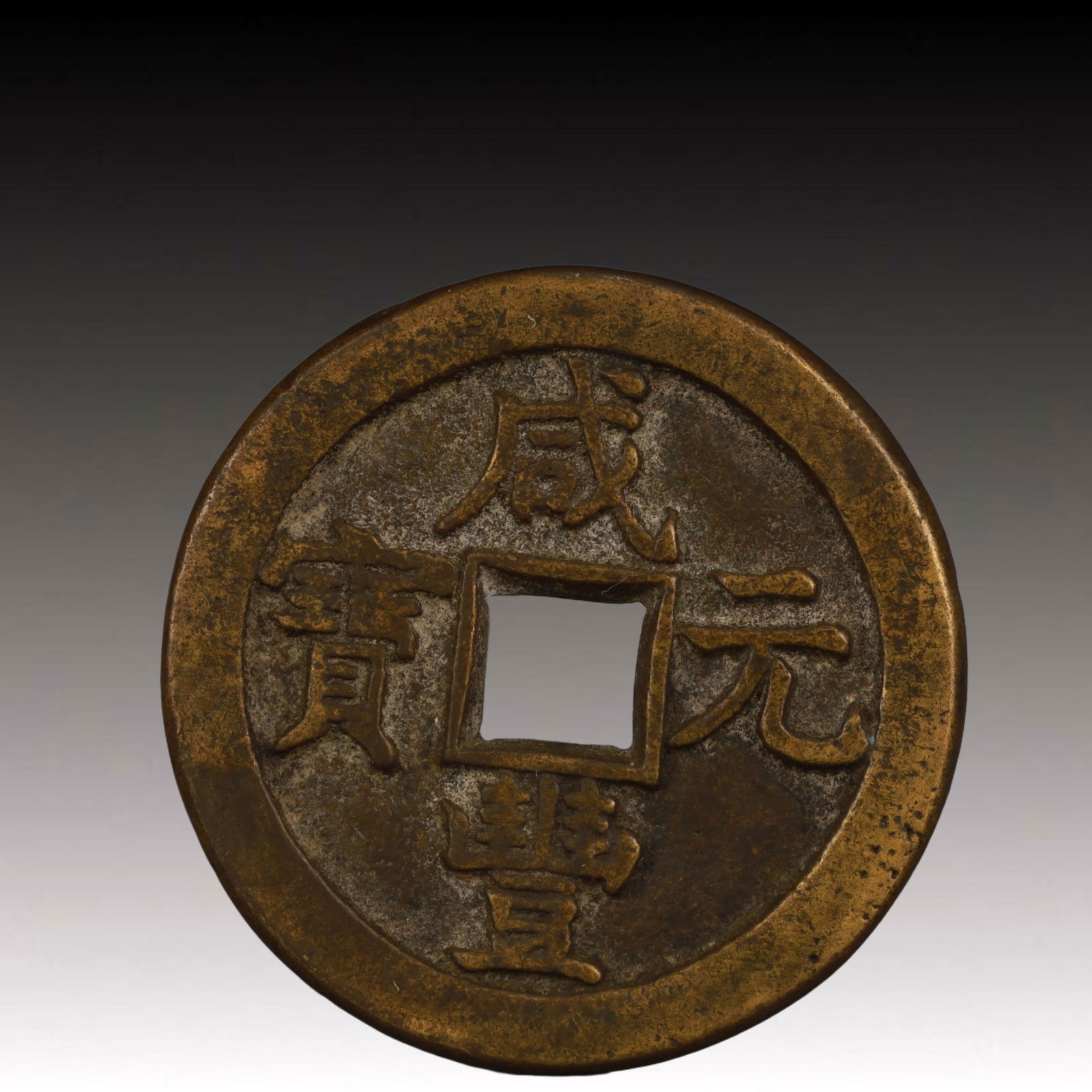 A Rare Xianfeng Yuanbao Copper Coin: A Rare Xianfeng Yuanbao Copper Coin,Qing Dynasty, China,Size:1.9in,Weight:43.6g