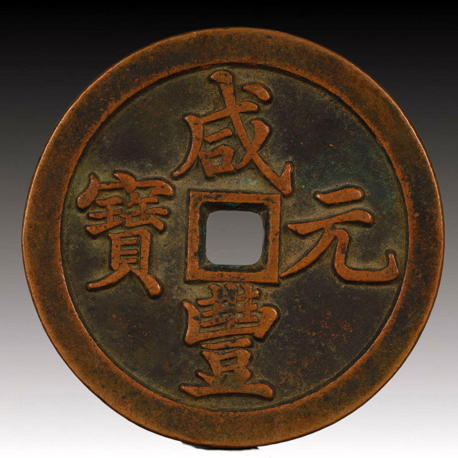 A Rare Xianfeng Yuanbao Copper Coin: A Rare Xianfeng Yuanbao Copper Coin,Qing Dynasty, China,Size:2.4in,Weight:79.8g
