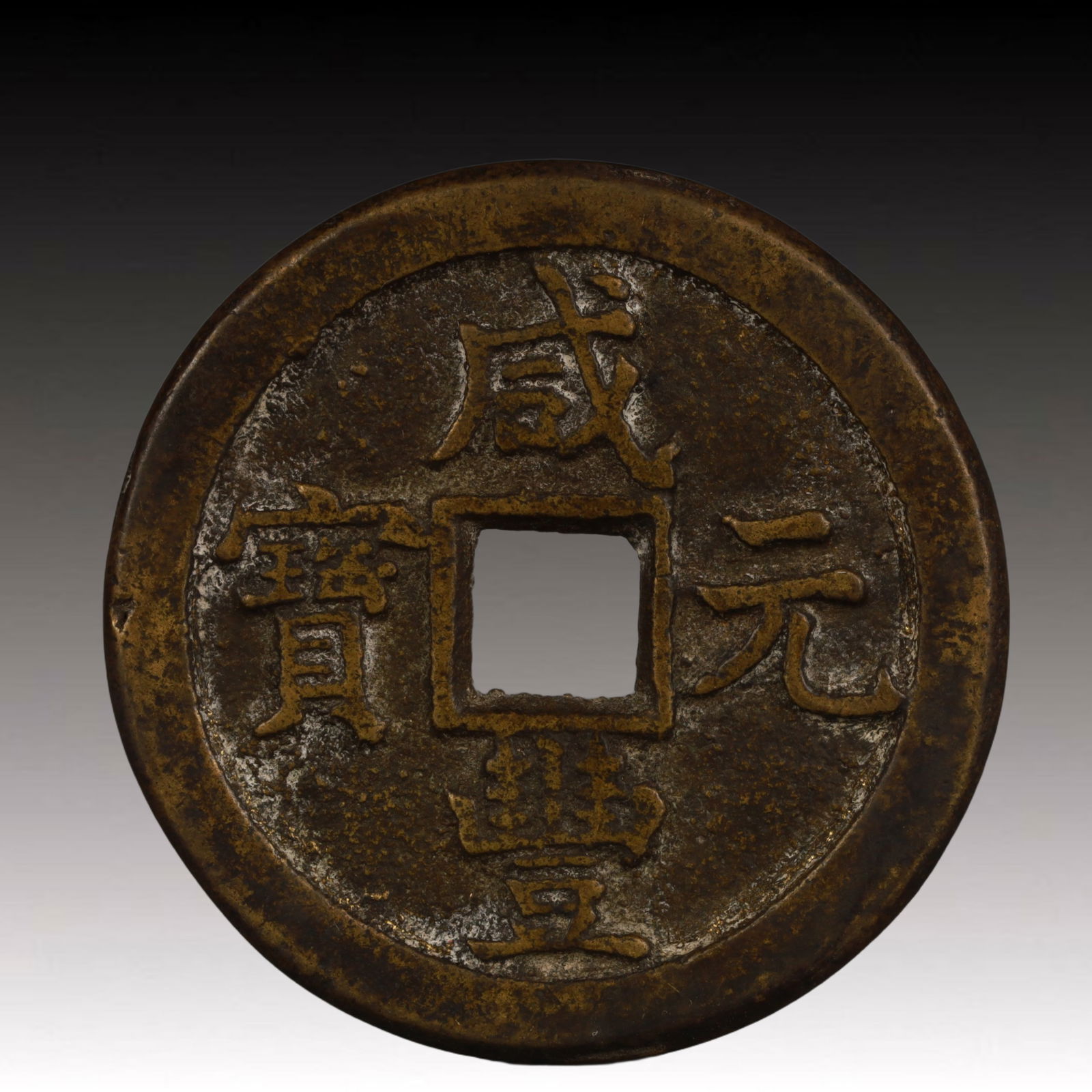 A Rare Xianfeng Yuanbao Copper Coin: A Rare Xianfeng Yuanbao Copper Coin,Qing Dynasty, China,Size:1.9in,Weight:43.2g