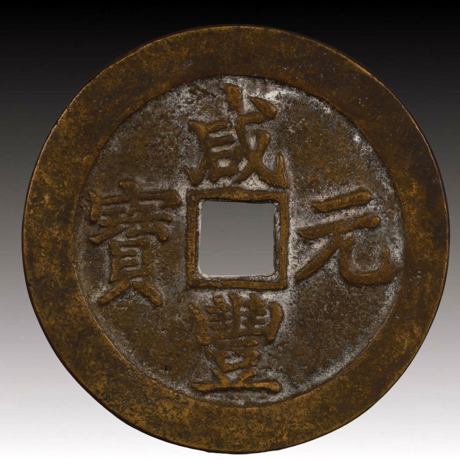 A Rare Xianfeng Yuanbao Copper Coin (1 of 2)