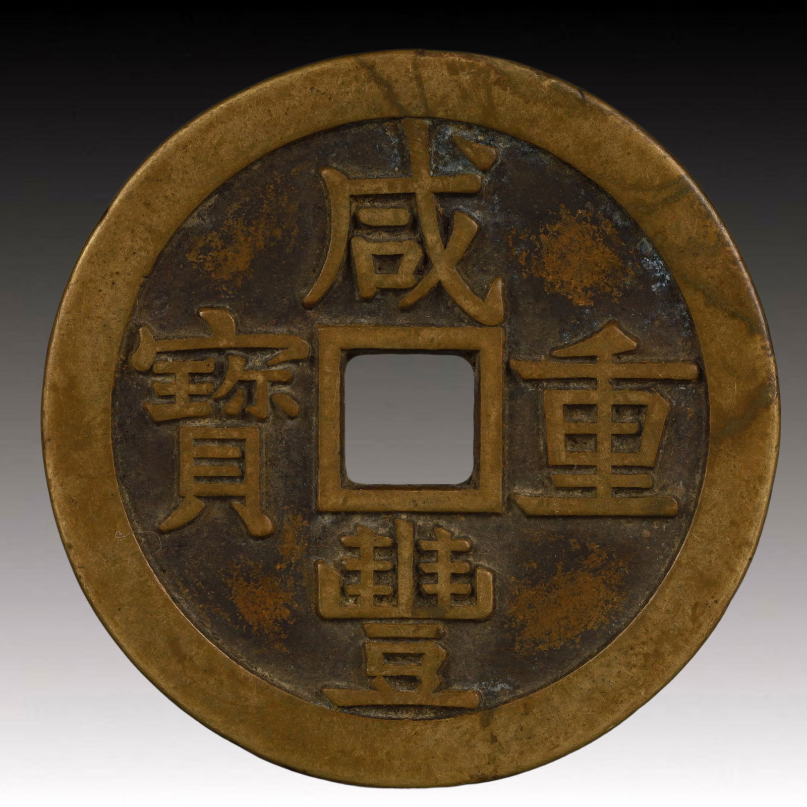A Rare Xianfeng Zhongbao Copper Coin: A Rare Xianfeng Zhongbao Copper Coin,Qing Dynasty, China,Size:2.2in,Weight:63.4g