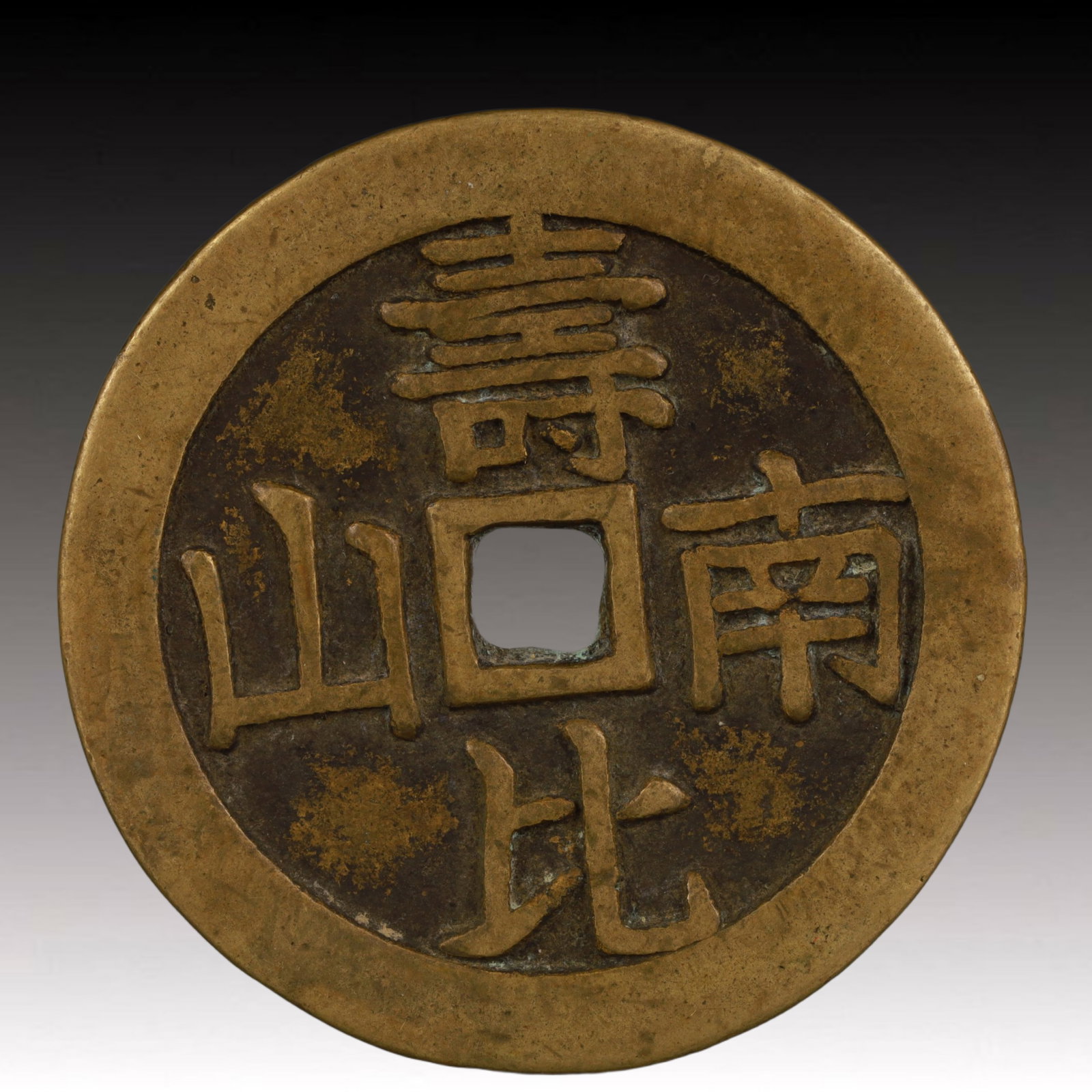 A Rare Copper Coin: A Rare Copper Coin,Qing Dynasty, China,Size:2.1in,Weight:41.8g