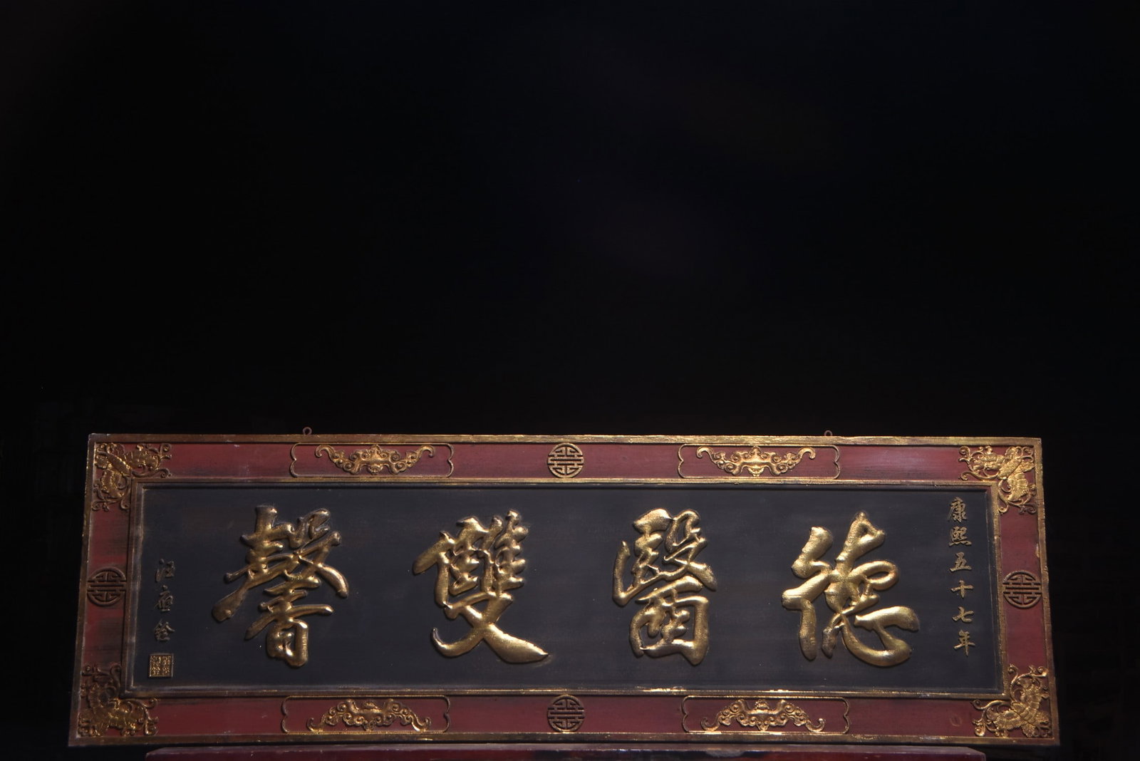 A Exquisite De yi shuang xin Painted Gold Plaque: A Exquisite De yi shuang xin Painted Gold Plaque,Qing Dynasty, China,Size:74.8inx23.6in 德医双馨描金牌匾,中国清代