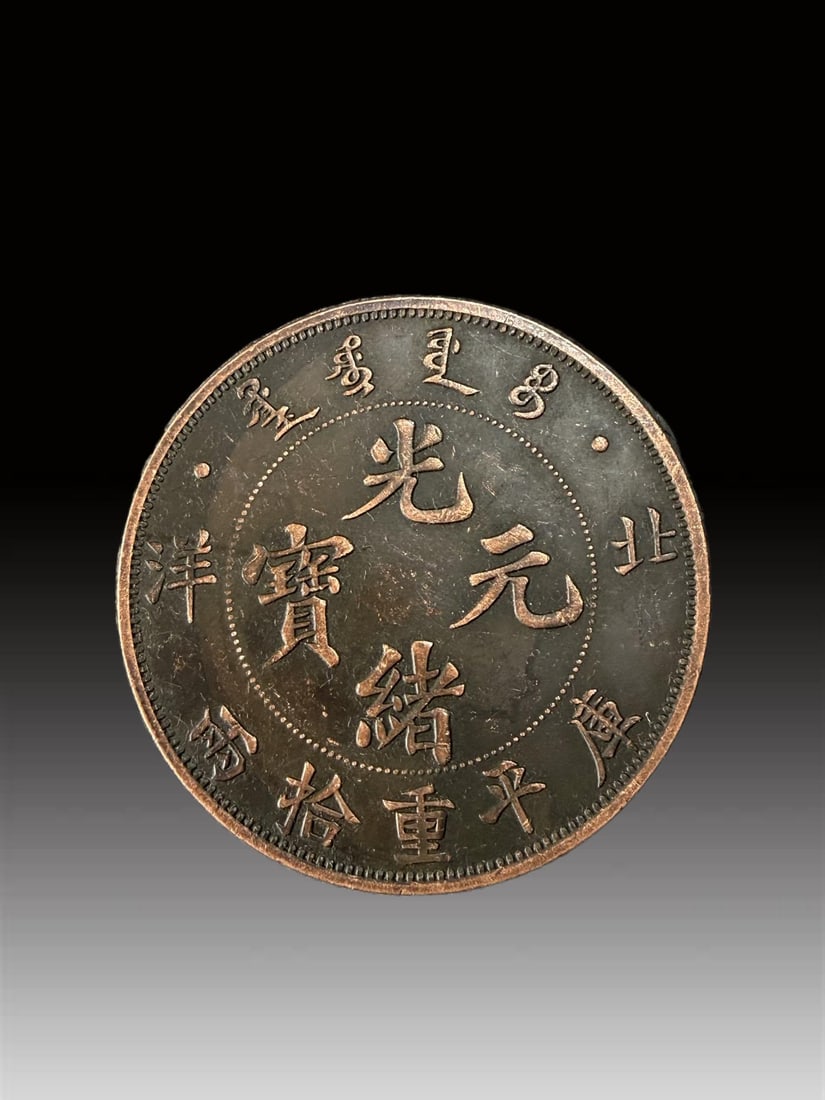 A Exquisite Purple Copper Coin: A Exquisite Purple Copper Coin,Modern Time of China,Size:2.4in 紫铜钱币,近现代