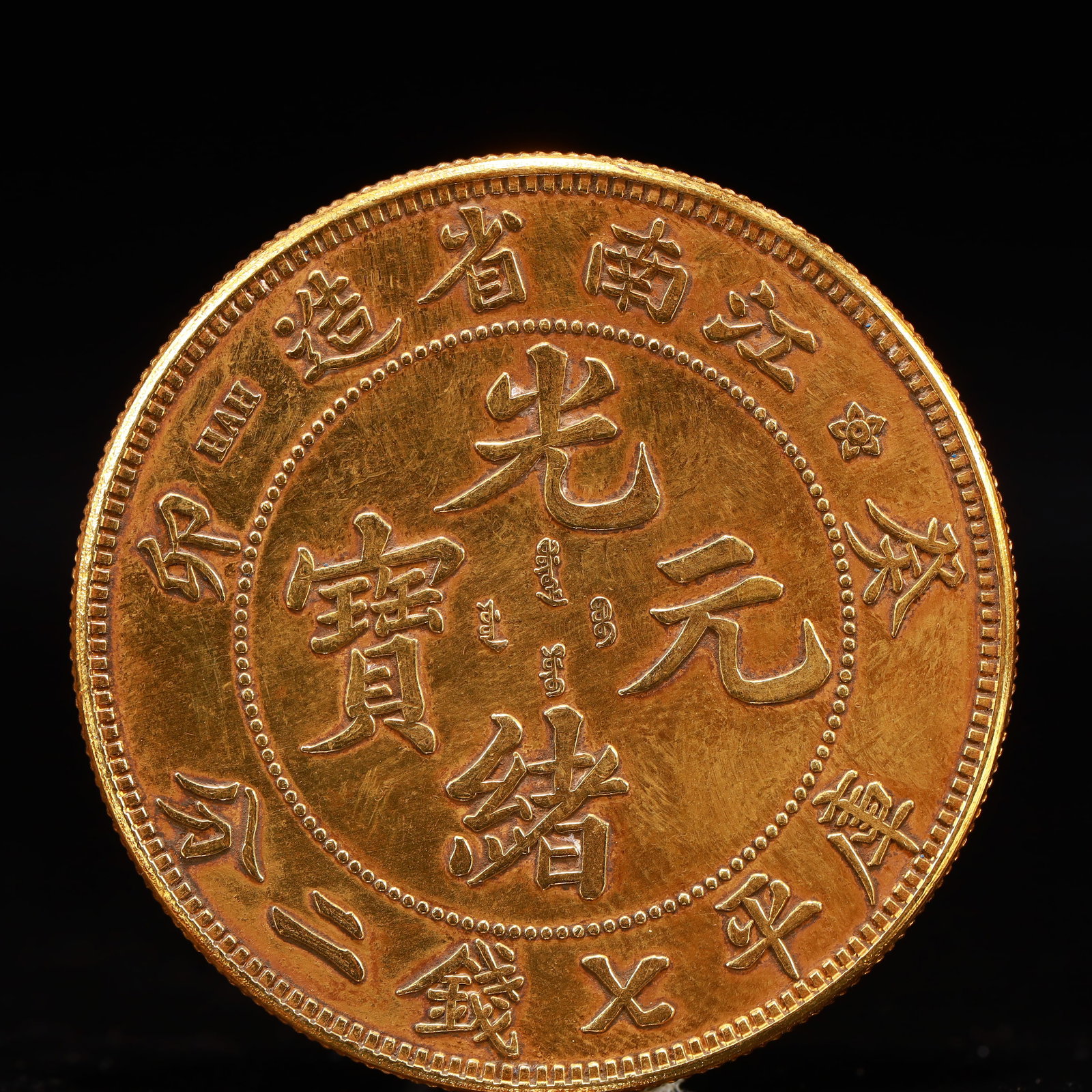 An Exquisite Sterling silver-Gilt gold Coin: An Exquisite Sterling silver-Gilt gold Coin,Qing Dynasty, China, Size:1.5in Weight:37.5g 纯银鎏金硬币