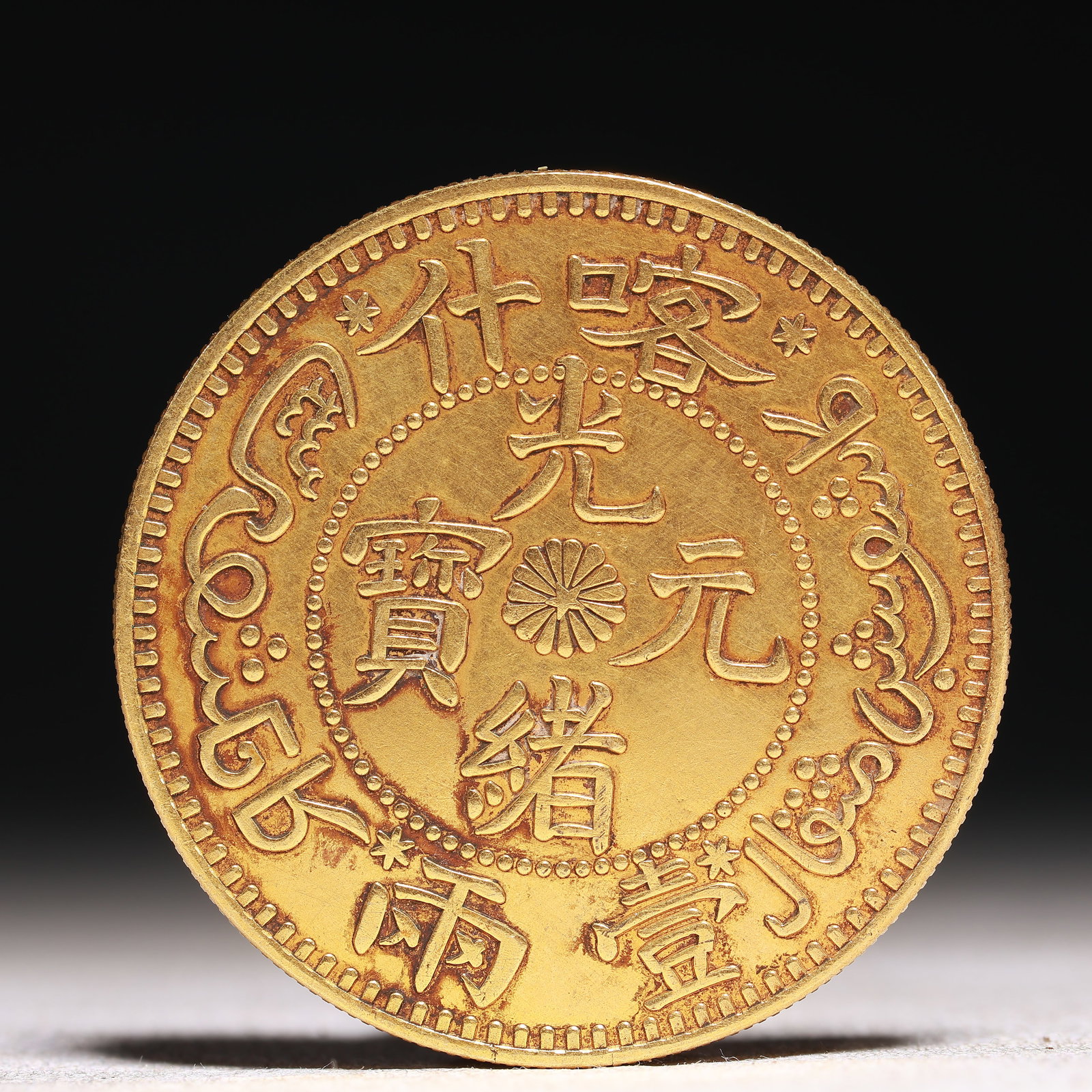 An Exquisite Sterling silver-Gilt gold Coin: An Exquisite Sterling silver-Gilt gold Coin,Qing Dynasty, China, Size:1.5in Weight:37.5g 纯银鎏金硬币