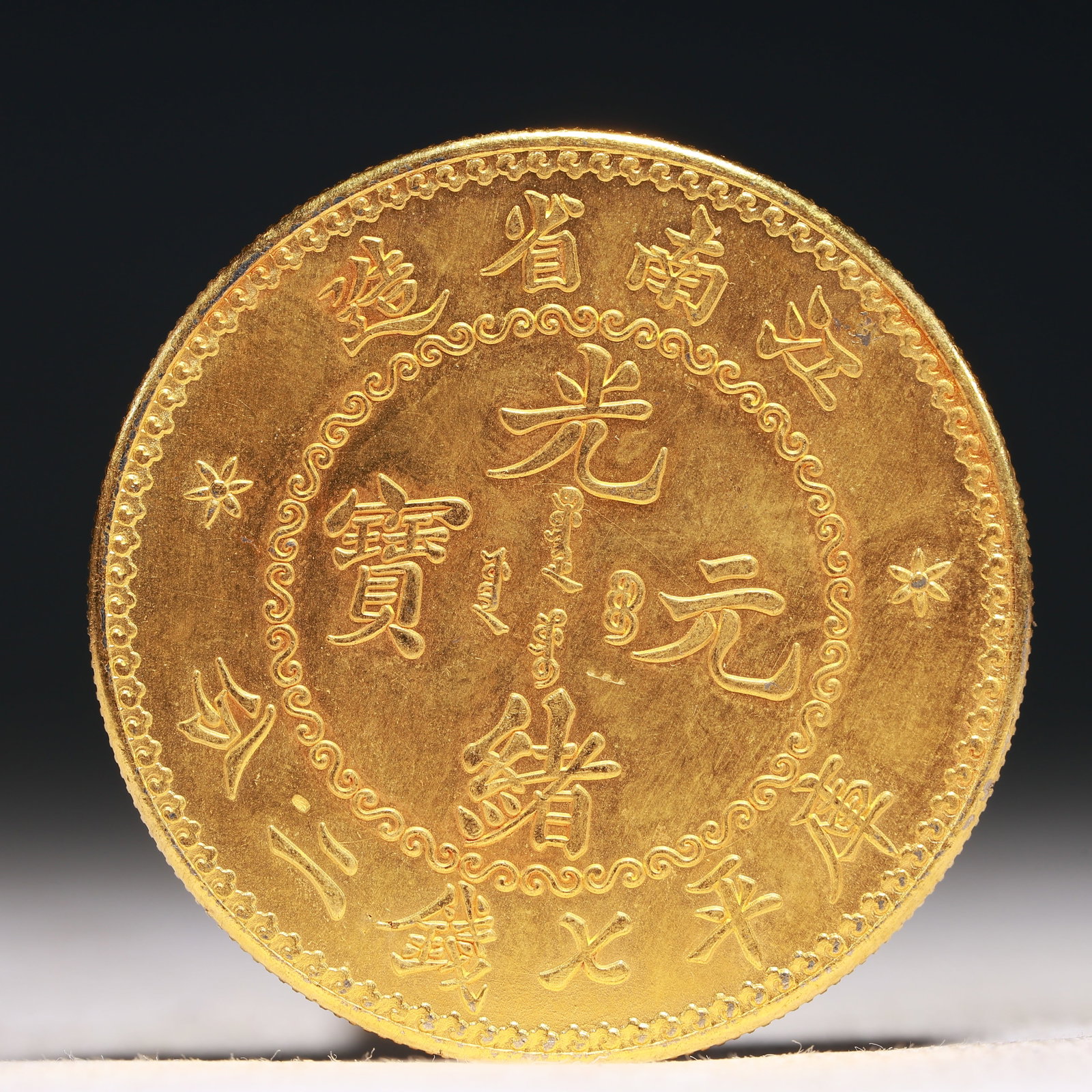 An Exquisite Sterling silver-Gilt gold Coin: An Exquisite Sterling silver-Gilt gold Coin,Qing Dynasty, China, Size:1.5in Weight:37.5g 纯银鎏金硬币