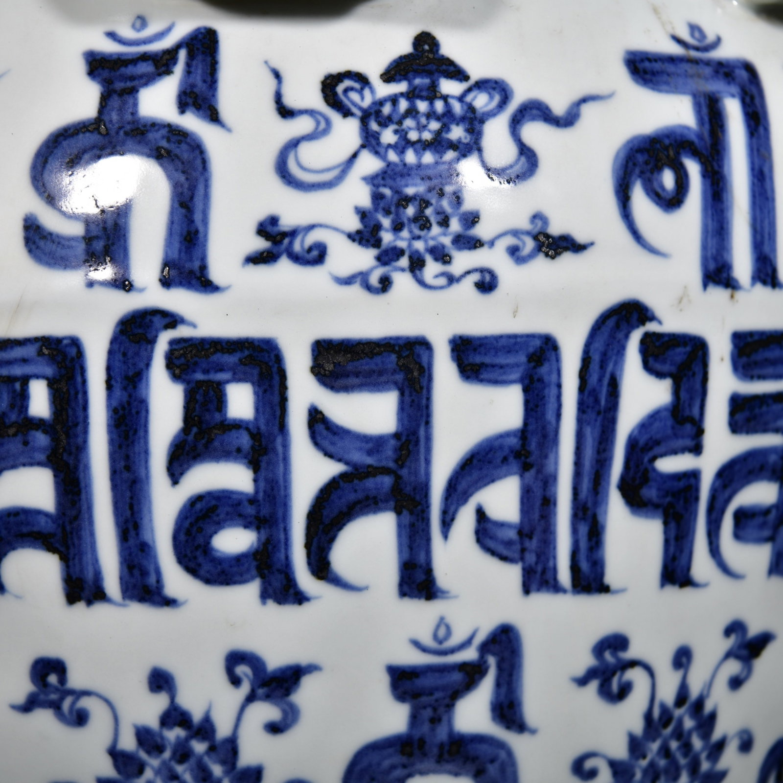 A Rare Blue and White Lotus and Eight Treasures Pattern Jar,With Sanskrit - 2