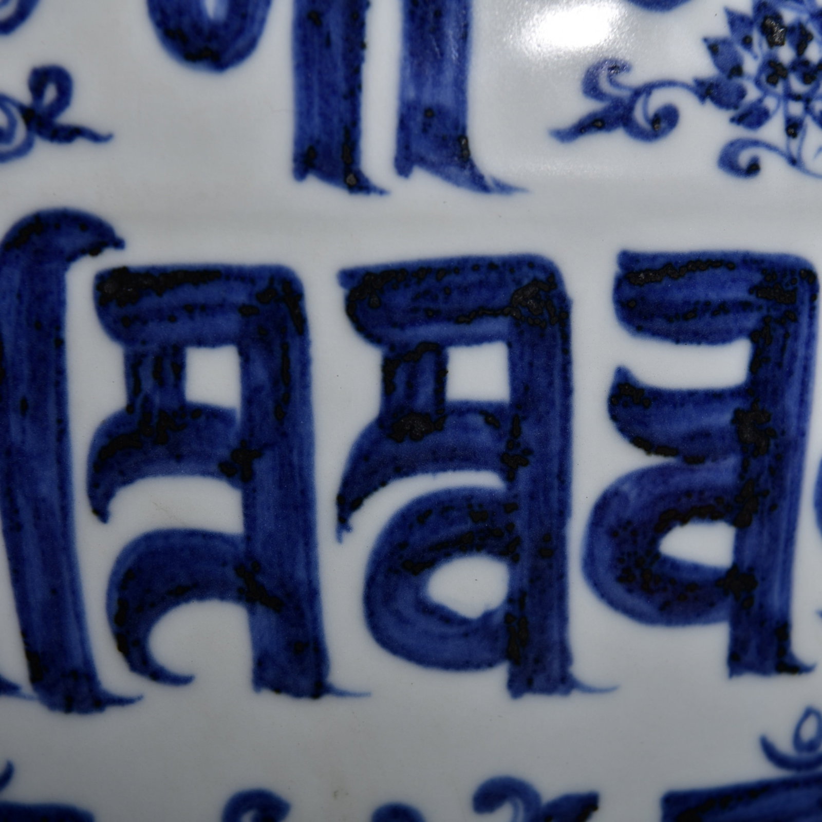 A Rare Blue and White Lotus and Eight Treasures Pattern Jar,With Sanskrit - 4