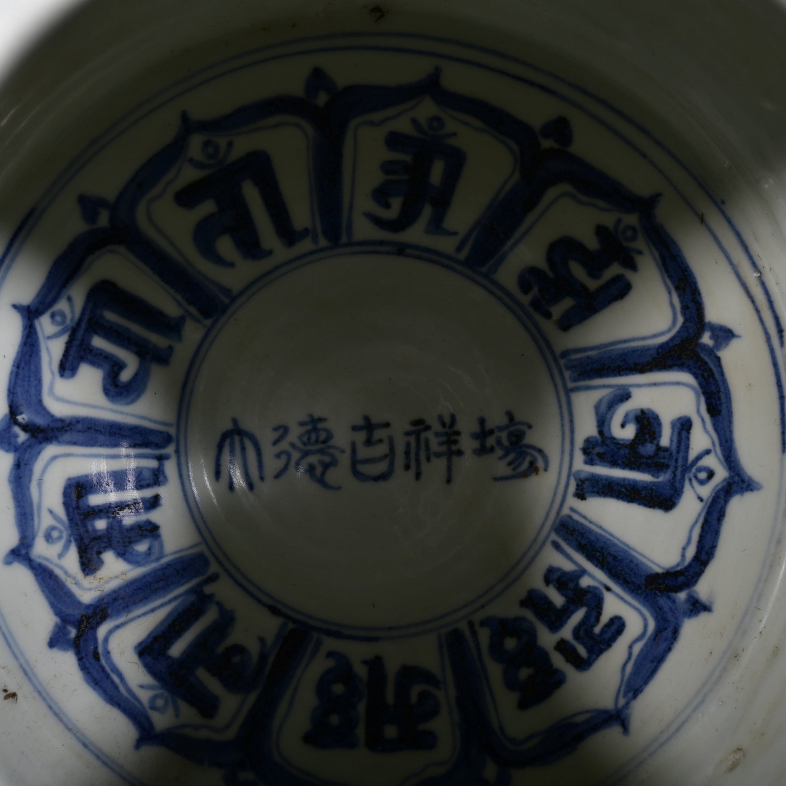 A Rare Blue and White Lotus and Eight Treasures Pattern Jar,With Sanskrit - 8