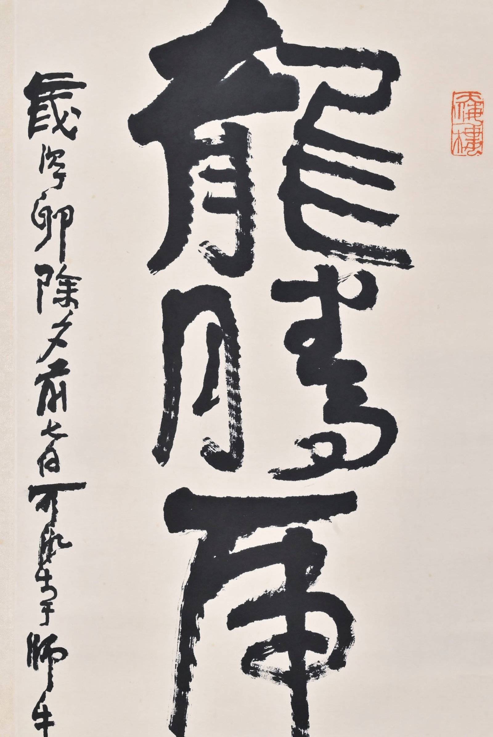 A Chinese Vertical Scroll Ink Calligraphy on Paper,Li Keran - 2
