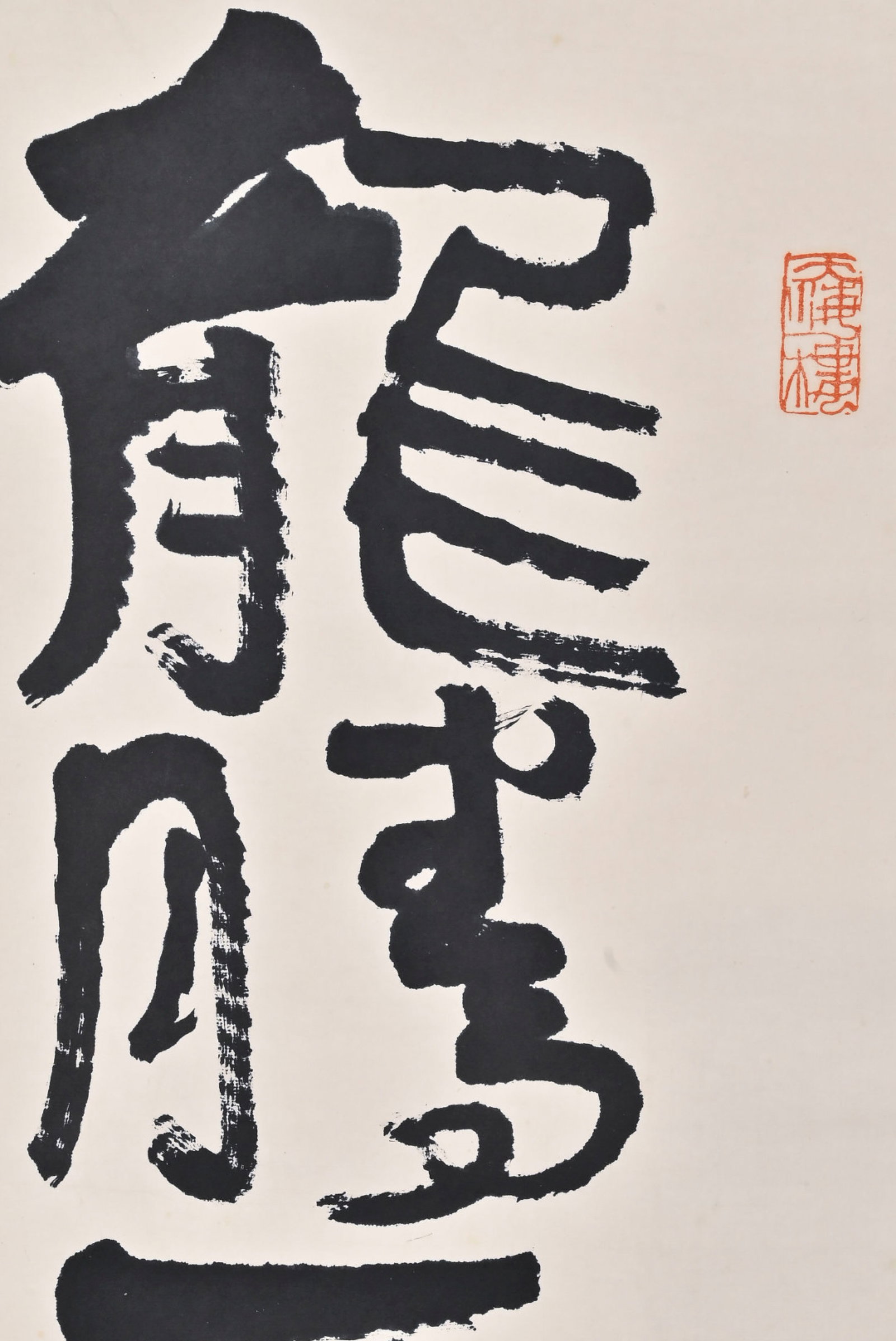A Chinese Vertical Scroll Ink Calligraphy on Paper,Li Keran - 3