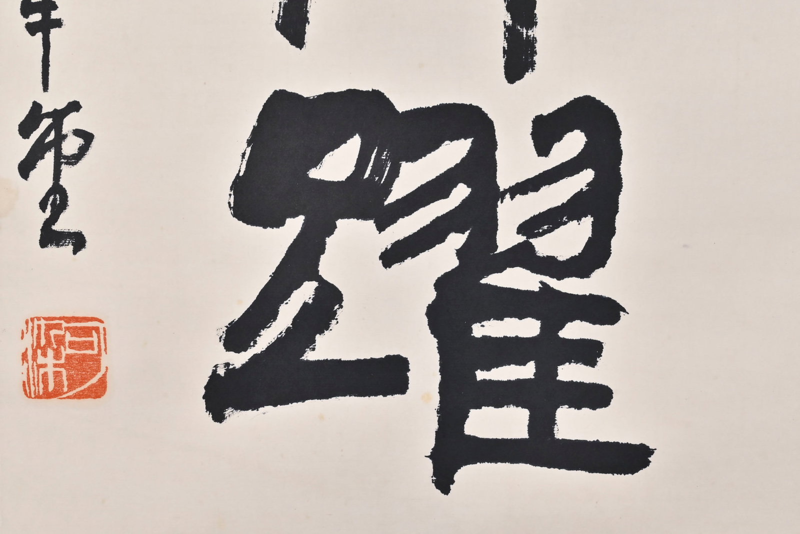 A Chinese Vertical Scroll Ink Calligraphy on Paper,Li Keran - 5