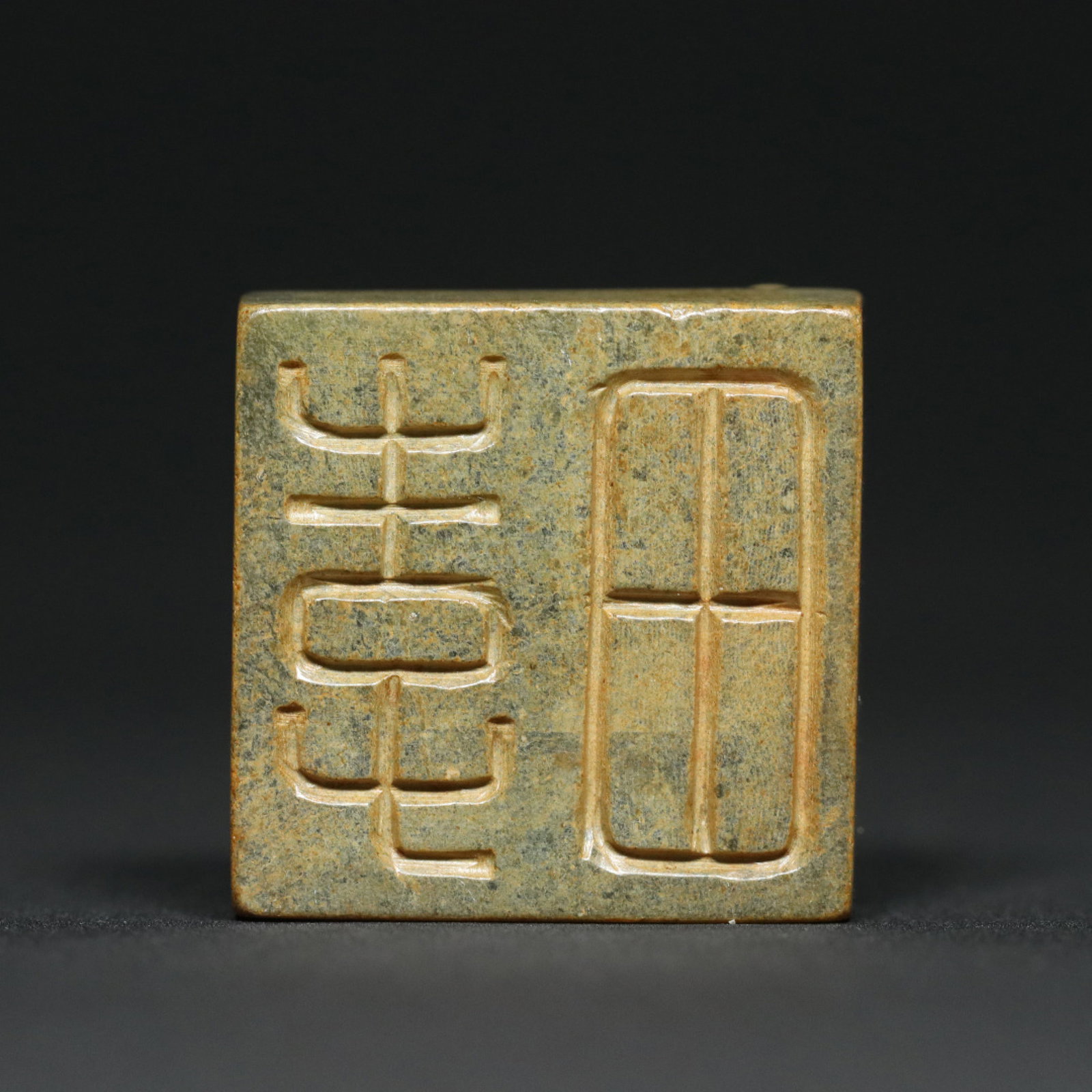 An Exquisite Archaic Jade Chi-Dragon Pattern Seal - 2