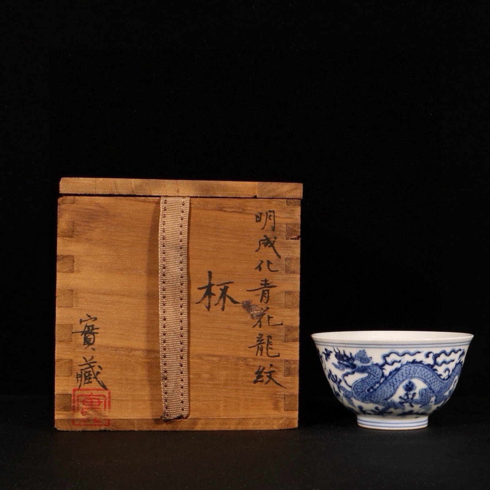 An Exquisite Blue and White Lotus and Dragon Pattern Cup: An Exquisite Blue and White Lotus and Dragon Pattern Cup,Ming Dynasty,China,Chenghua Six-character Mark,Size:1.9inx3.5in 青花缠枝莲龙纹杯子,ߑ