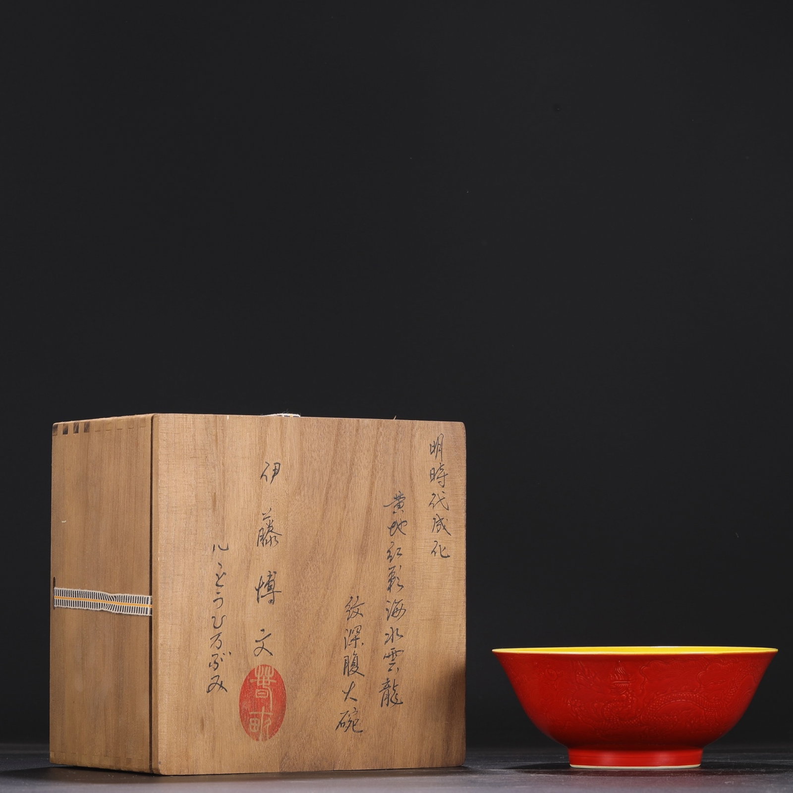 An Exquisite Yellow Ground Red Glazed Auspicious Cloud and Dragon Pattern Bowl: An Exquisite Yellow Ground Red Glazed Auspicious Cloud and Dragon Pattern Bowl,Ming Dynasty,China,Chenghua Six-character Mark,Size:3.1inx7.5in