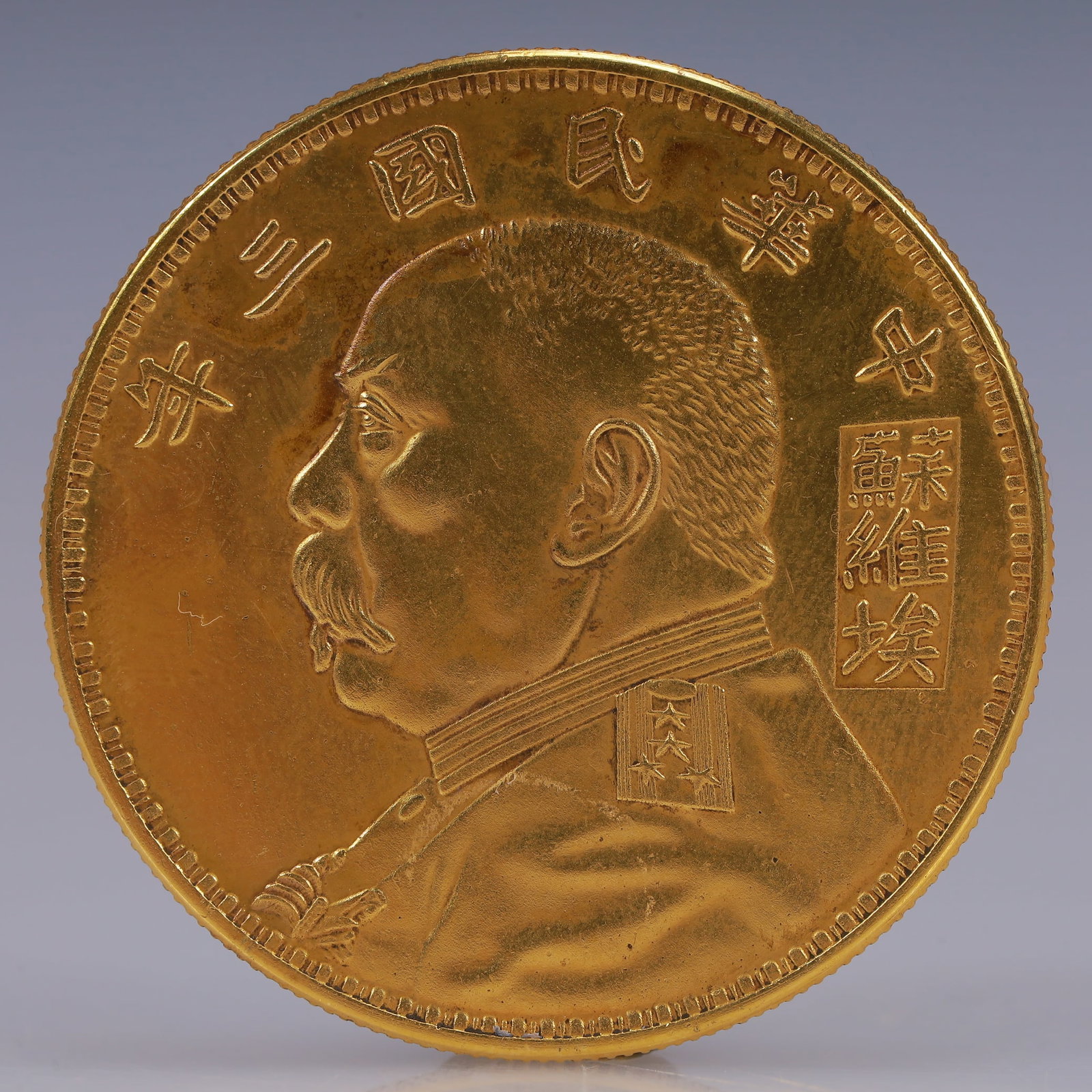 An Exquisite Gilt Silver Coin: An Exquisite Gilt Silver Coin,The Republic of China, Size:1.5in Weight:37.5g