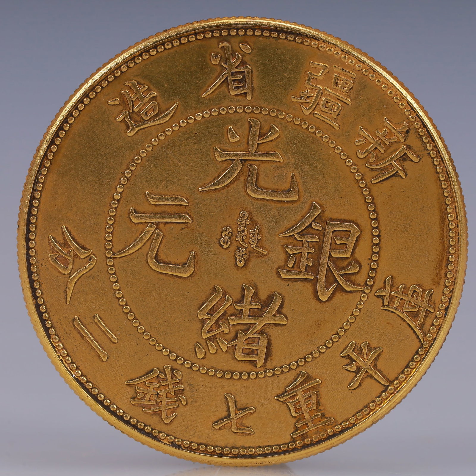 An Exquisite Gilt Silver Coin: An Exquisite Gilt Silver Coin,Qing Dynasty, China, Size:1.5in Weight:37.5g