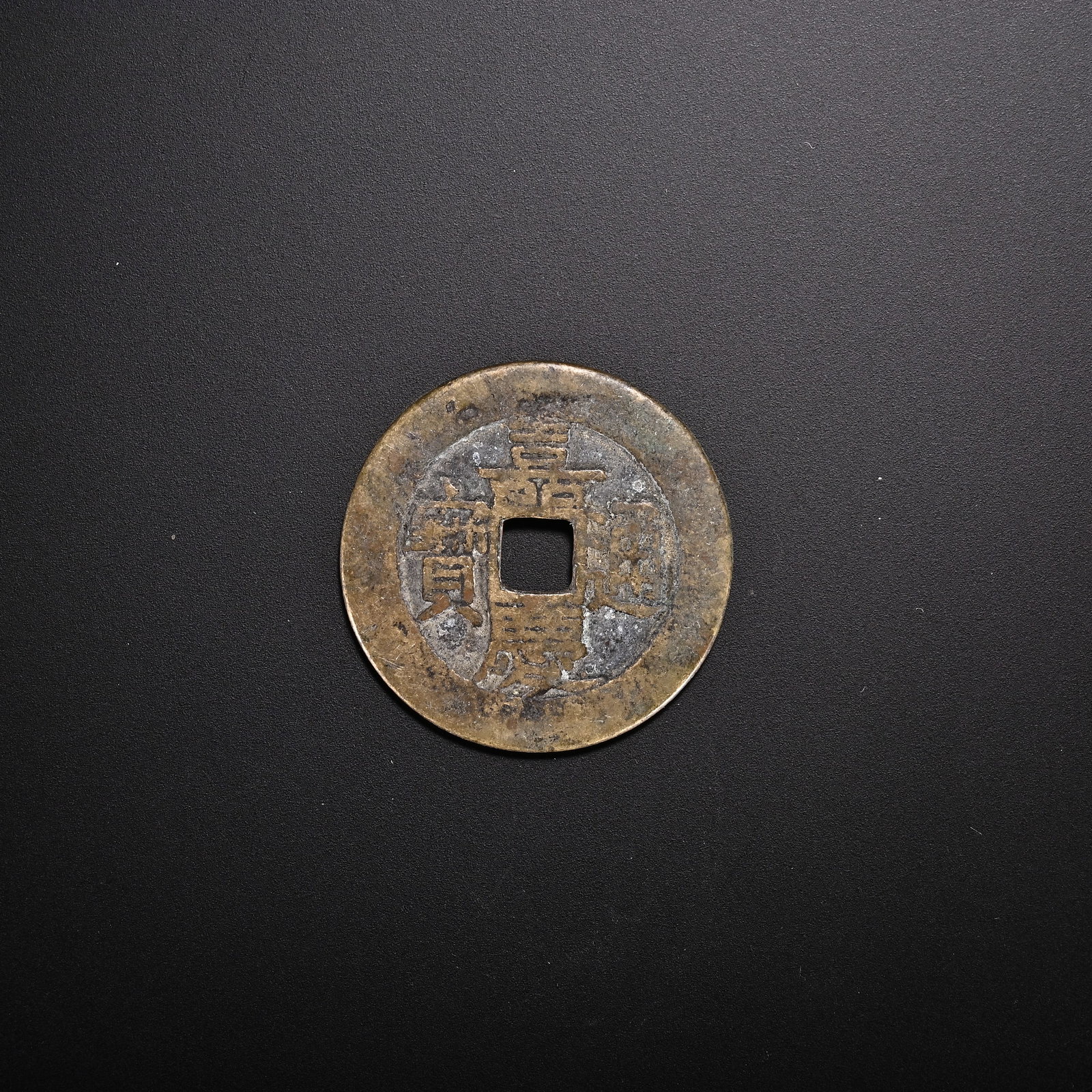 An Exquisite Bronze Coin: An Exquisite Bronze Coin Qing Dynasty, China Diameter Size:1.1in Weight:7g铜钱币 中国清代 Diameter Size:2.9cm Weight:7g