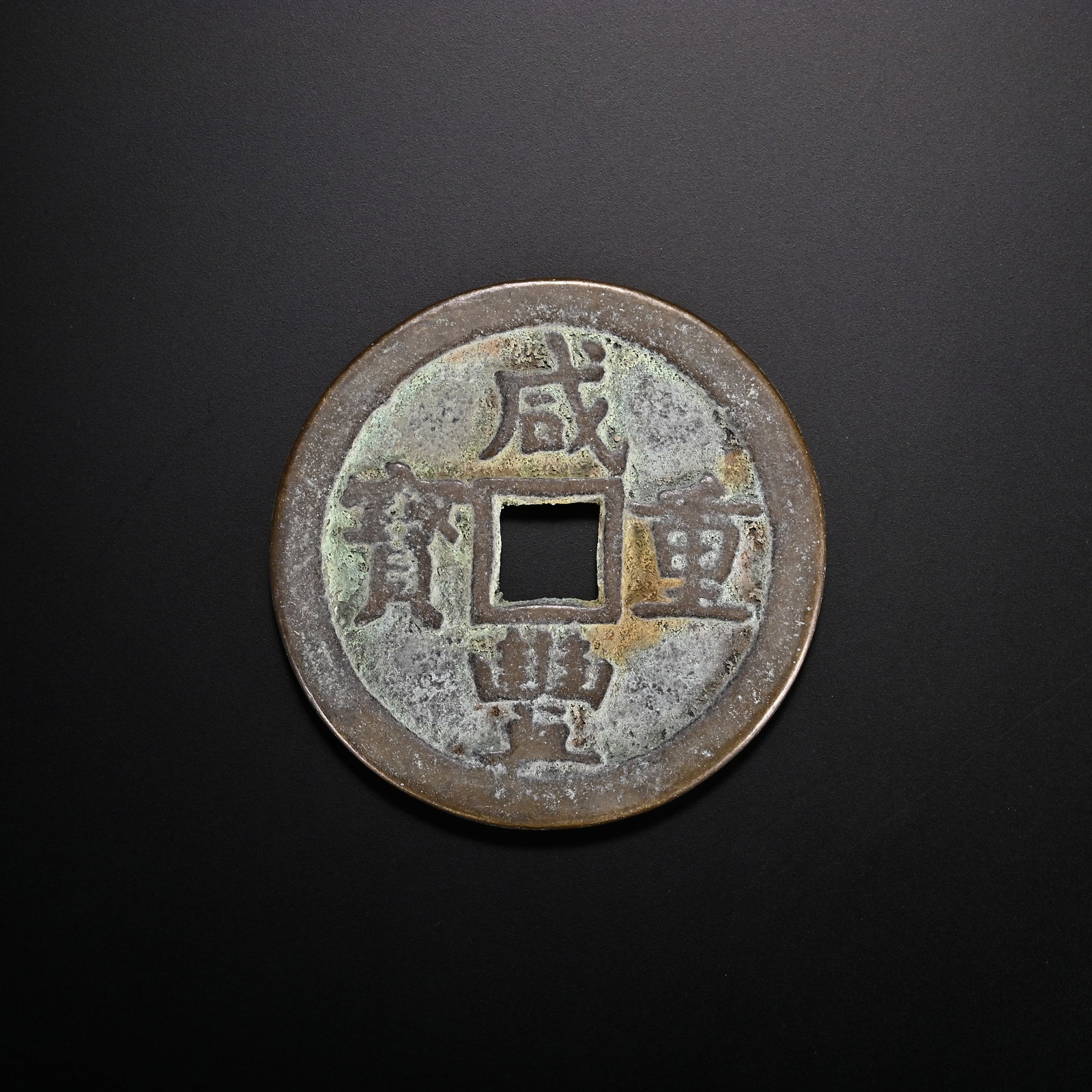 An Exquisite Bronze Coin: An Exquisite Bronze Coin Qing Dynasty, China Diameter Size:2.1in Weight: Weight:49g铜钱币 中国清代 Diameter Size:5.3cm Weight: Weight:49g