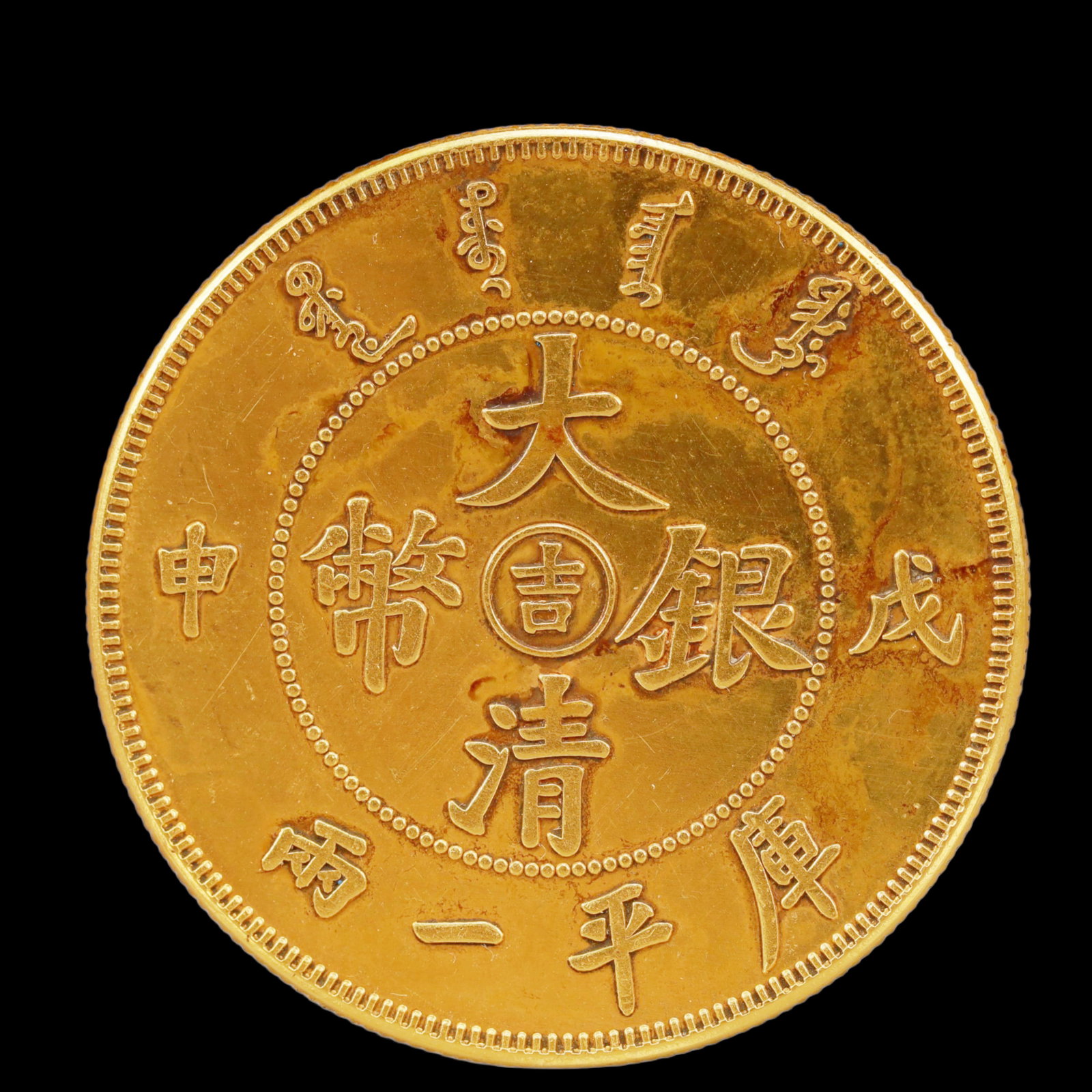 An Exquisite Sterling silver-Gilt gold Coin: An Exquisite Sterling silver-Gilt gold Coin,Qing Dynasty, China, Size:1.5in Weight:37.5g