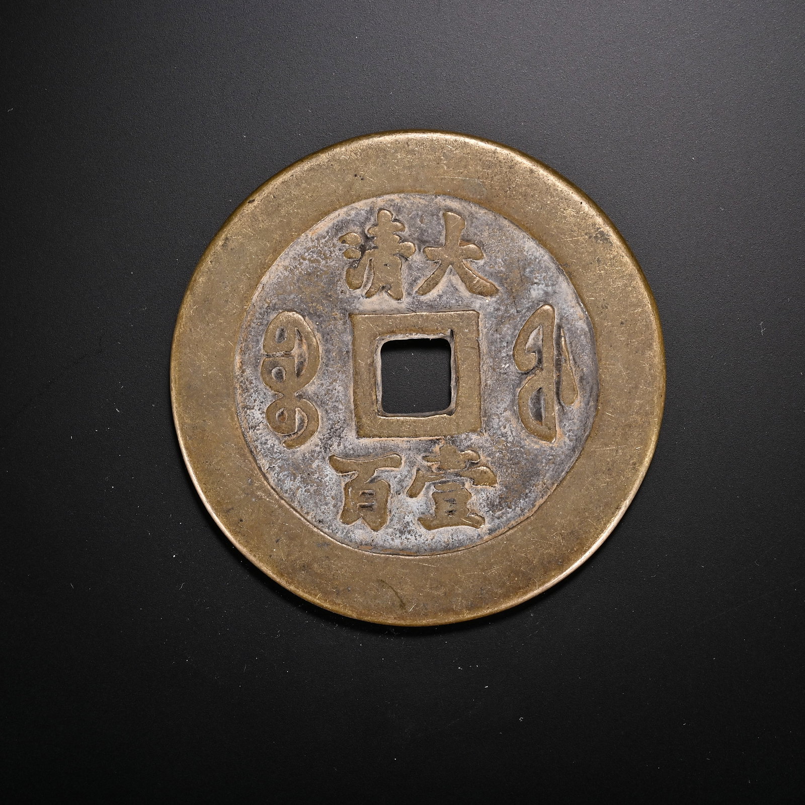 An Exquisite Bronze Coin - 2