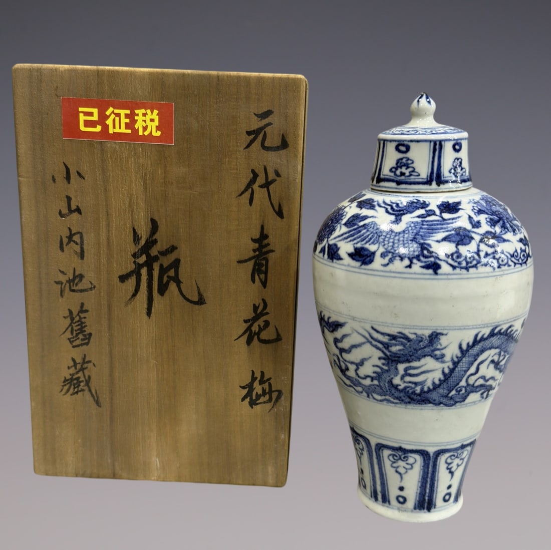 An Exquisite Blue and White Dragon and Phoenix Pattern Vase: An Exquisite Blue and White Dragon and Phoenix Pattern Vase Yuan Dynasty, China Size:10.6in青花双龙纹梅瓶 中国元代 Size:27cm