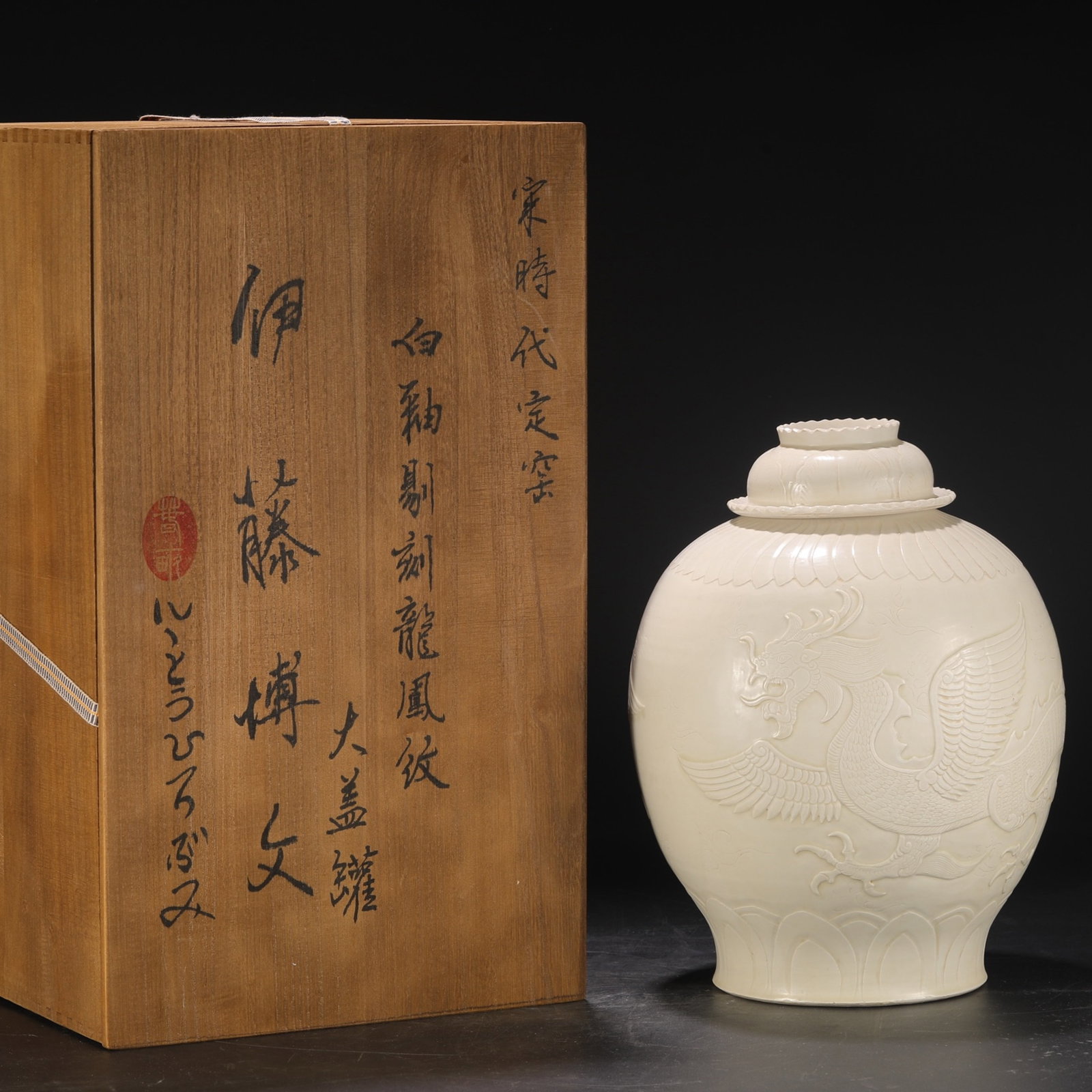 A Rare Ding yao White Glazed Dragon and Phoenix Pattern Jar with Cover: A Rare Ding yao White Glazed Dragon and Phoenix Pattern Jar with Cover,Song Dynasty,China,Size:13.6inx3.9inx9.8in 定窑白釉龙凤纹盖罐,中Þ