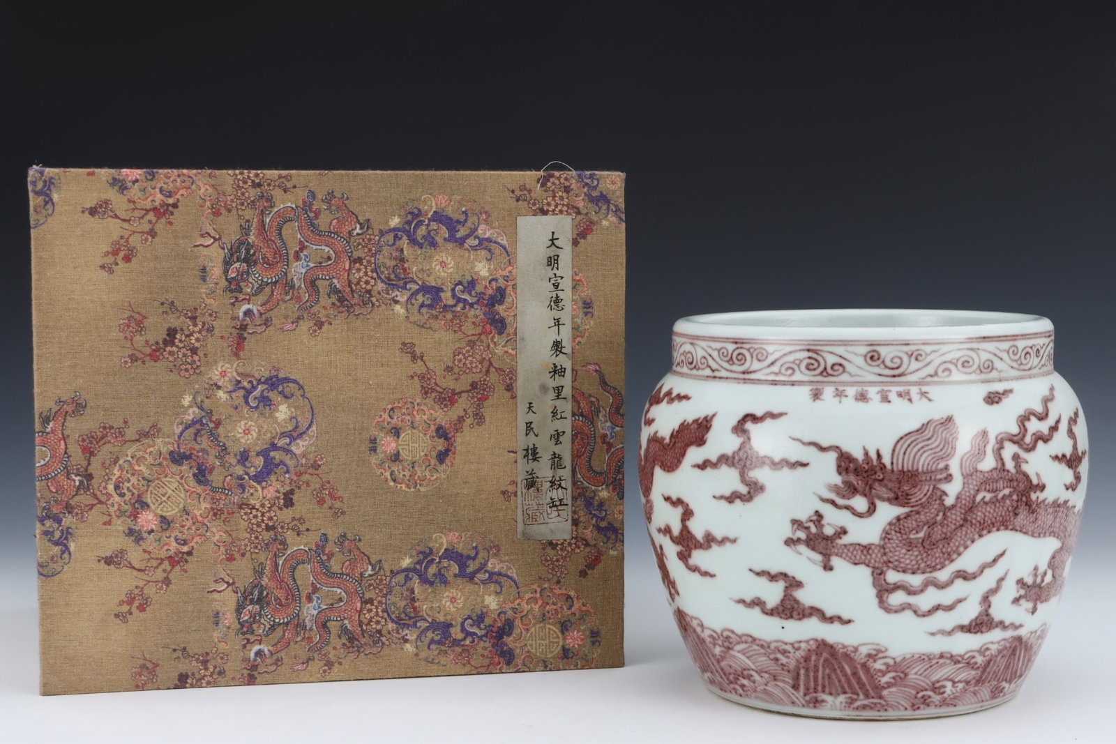 An Exquisite Underglaze-Red Seawater Auspicious Cloud and Dragon Pattern Vat: An Exquisite Underglaze-Red Seawater Auspicious Cloud and Dragon Pattern Vat,Ming Dynasty,China,Xuande Six-character Mark,Size:7.7inx8.9in 釉里红海水祥云Ƙ