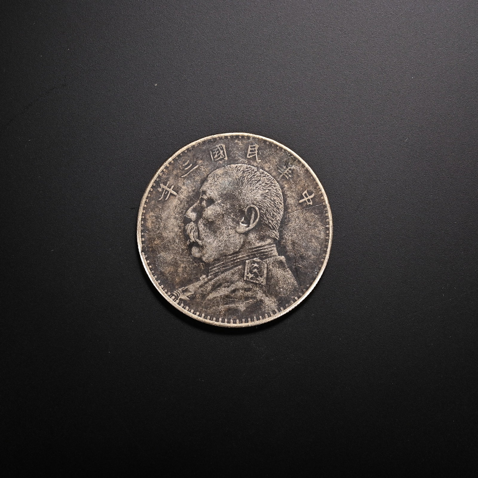 An Exquisite Silver Coin: An Exquisite Silver Coin the Republic of China Diameter Size:1.6in Weight:27g银钱币 民国 Diameter Size:4cm Weight:27g