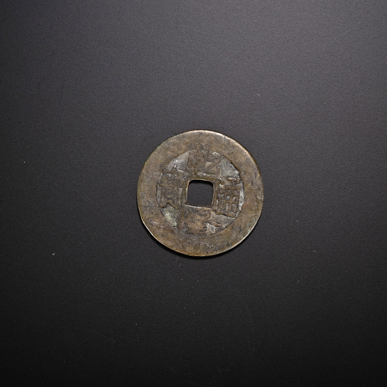 An Exquisite Bronze Coin (1 of 2)