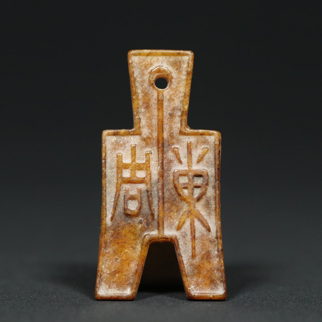 An Exquisite White Jade With Inscription Pendant: An Exquisite White Jade With Inscription Pendant E.Zhou , China Size:2inx1.1inx0.2in Weight:8.4g白玉玉钱币布币挂件