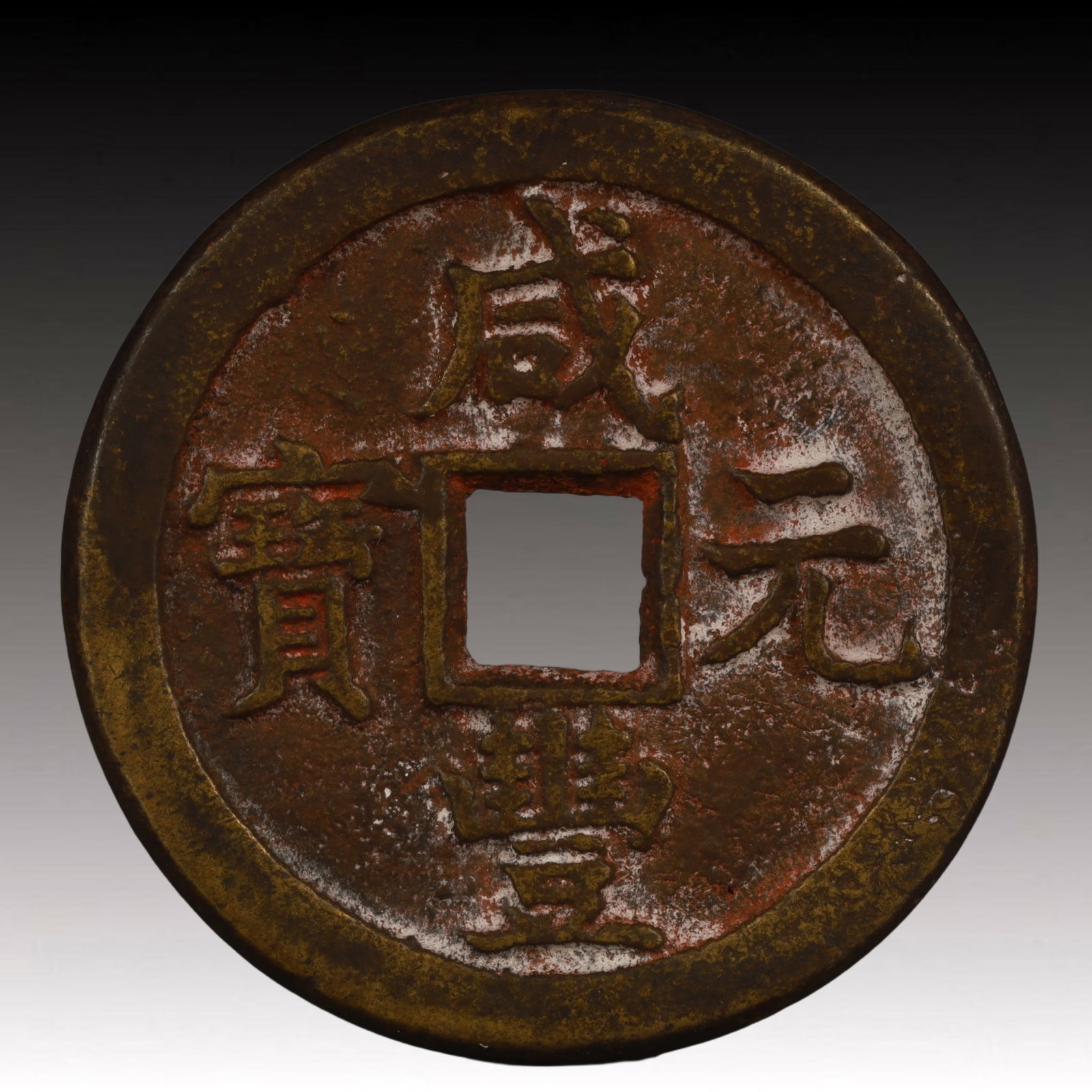 A Rare Xianfeng Yuanbao Copper Coin: A Rare Xianfeng Yuanbao Copper Coin,Qing Dynasty, China,Size:1.9in,Weight:45g