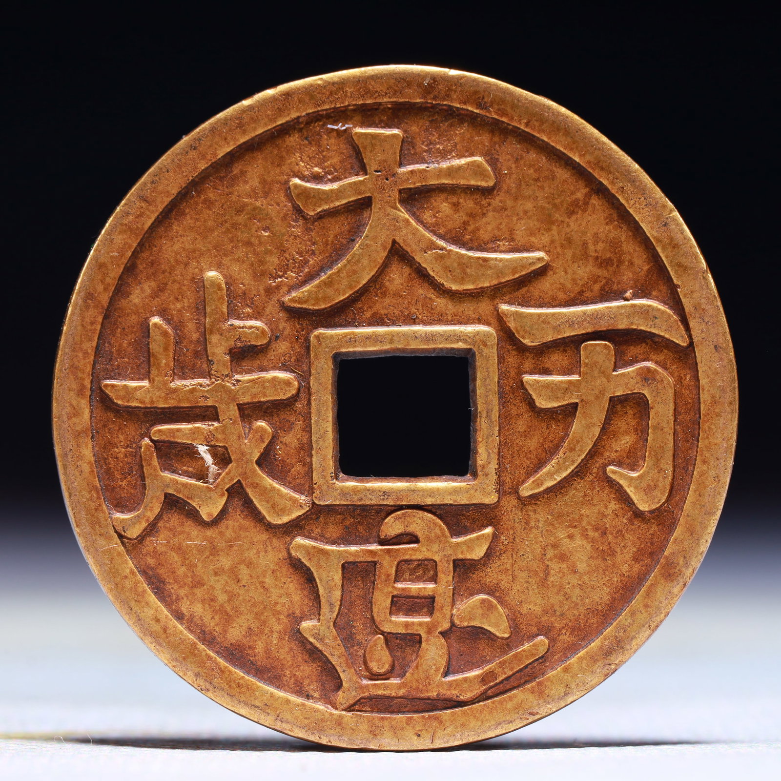 An Exquisite Gilt Bronze Cash Coin: An Exquisite Gilt Bronze Cash Coin,Liao Dynasty,China,Size:1.6in,Weight:28.7g 铜鎏金钱币,中国辽代
