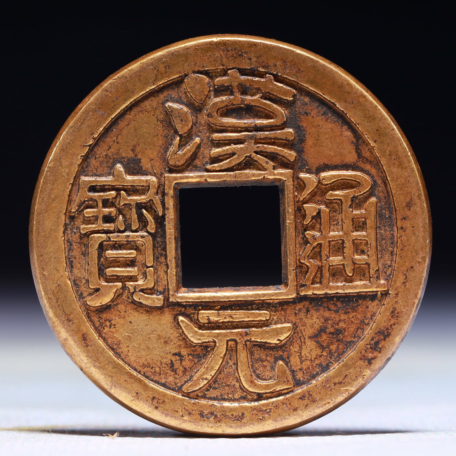 An Exquisite Gilt Bronze Cash Coin: An Exquisite Gilt Bronze Cash Coin,The Five Dynasties of China,Size:1.6in,Weight:40.9g 铜鎏金钱币,中国五代时期
