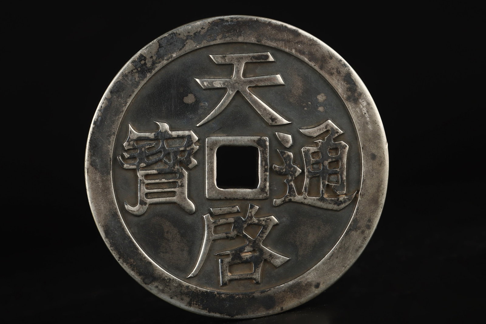 An Exquisite Silver Cash Coin: An Exquisite Silver Cash Coin,Qing Dynasty,China,Size:3.3inx0.4in,Weight:514g 银钱币,中国清代