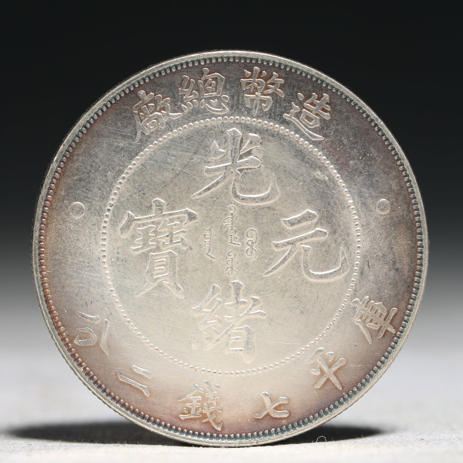 An Exquisite Sterling silver Coin: An Exquisite Sterling silver Coin,Qing Dynasty, China, Size:1.5in Weight:26.9g 纯银硬币