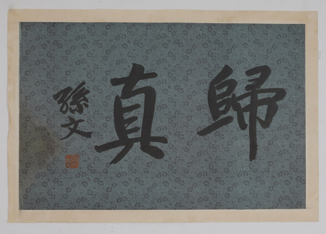 A Chinese Ink Calligraphy on Paper: A Chinese Ink Calligraphy on Paper,Sun Wen,Size:16.1inx25.2in 一幅中国水墨书法,孙文