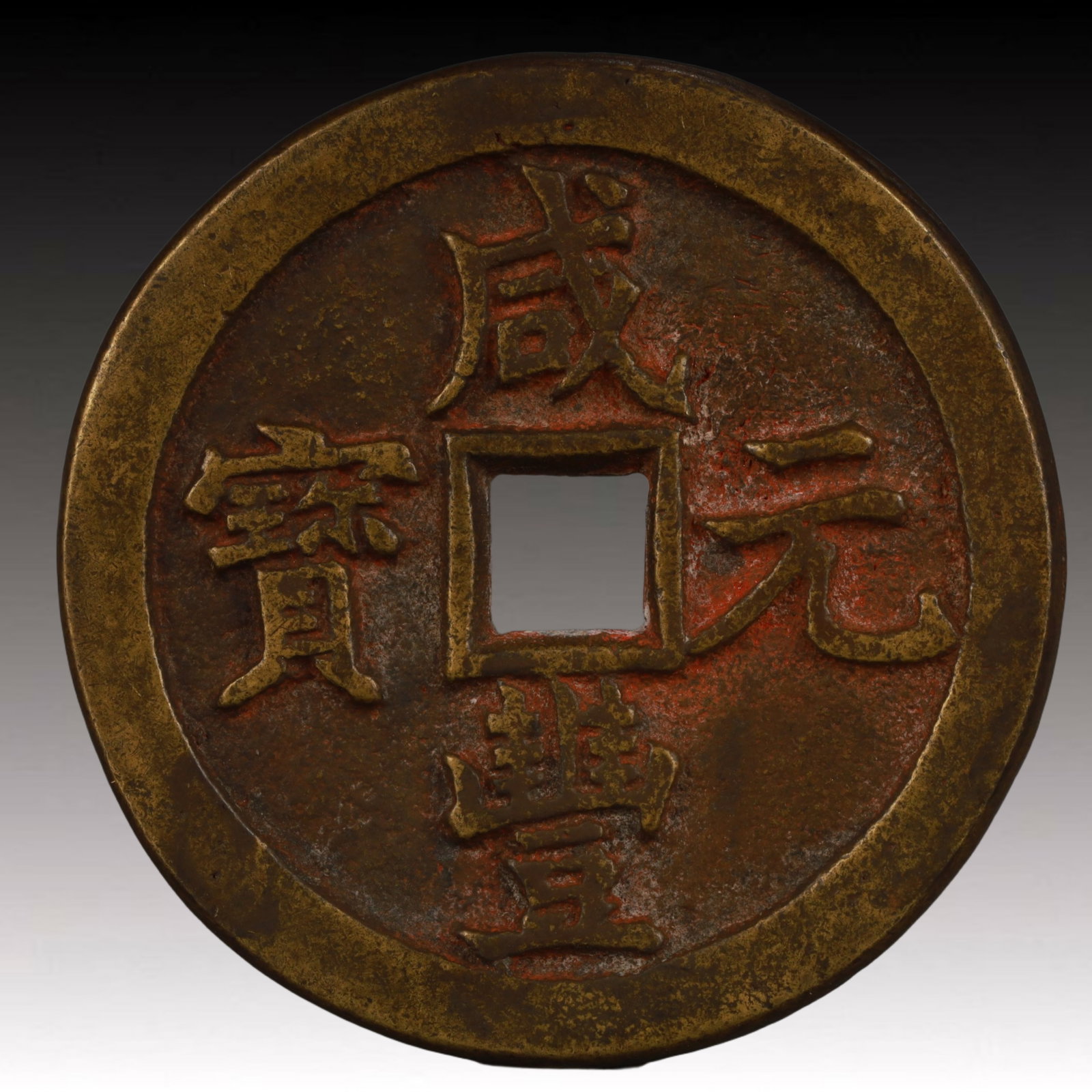 A Rare Xianfeng Yuanbao Copper Coin: A Rare Xianfeng Yuanbao Copper Coin,Qing Dynasty, China,Size:2in,Weight:42g