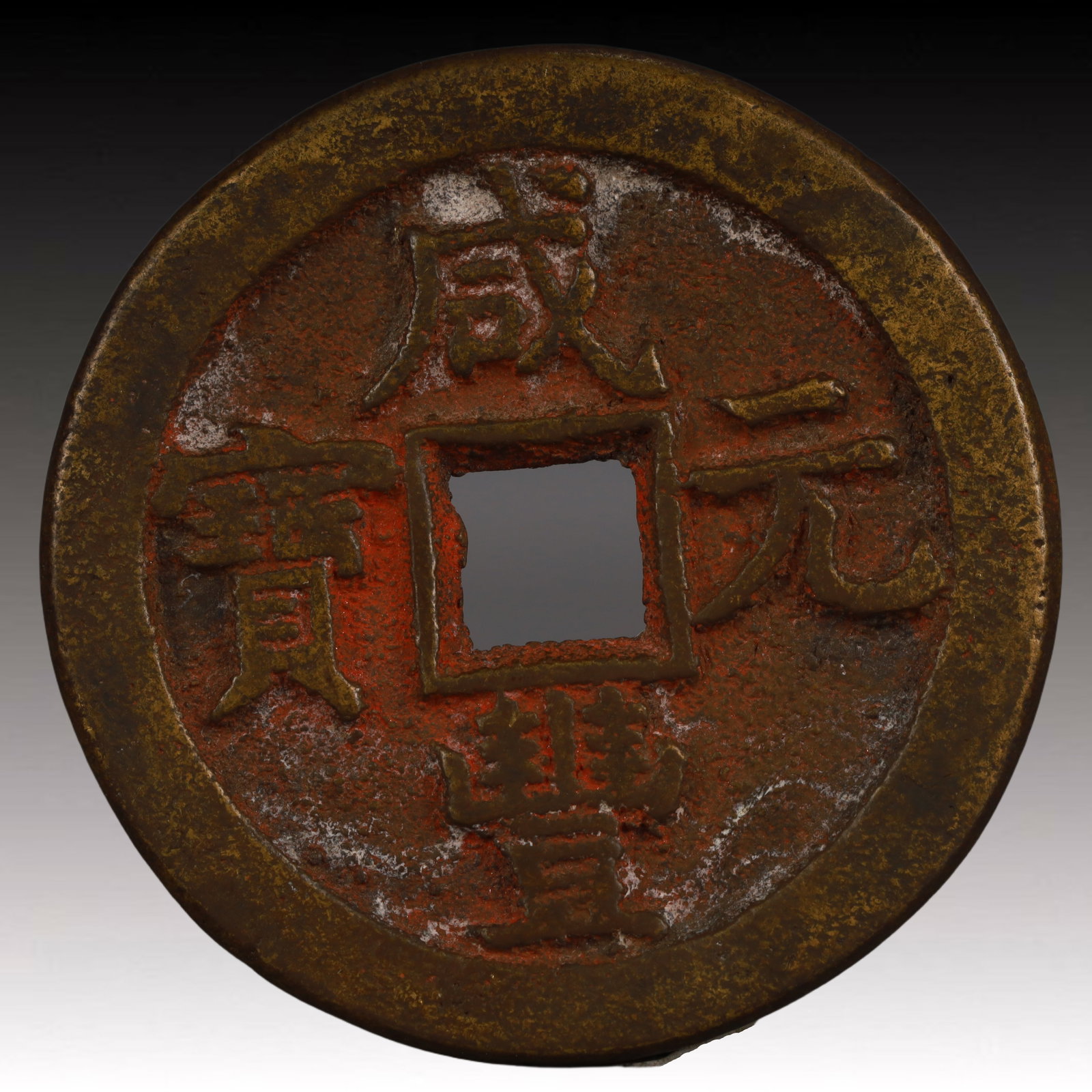 A Rare Xianfeng Yuanbao Copper Coin: A Rare Xianfeng Yuanbao Copper Coin,Qing Dynasty, China,Size:1.9in,Weight:41.9g
