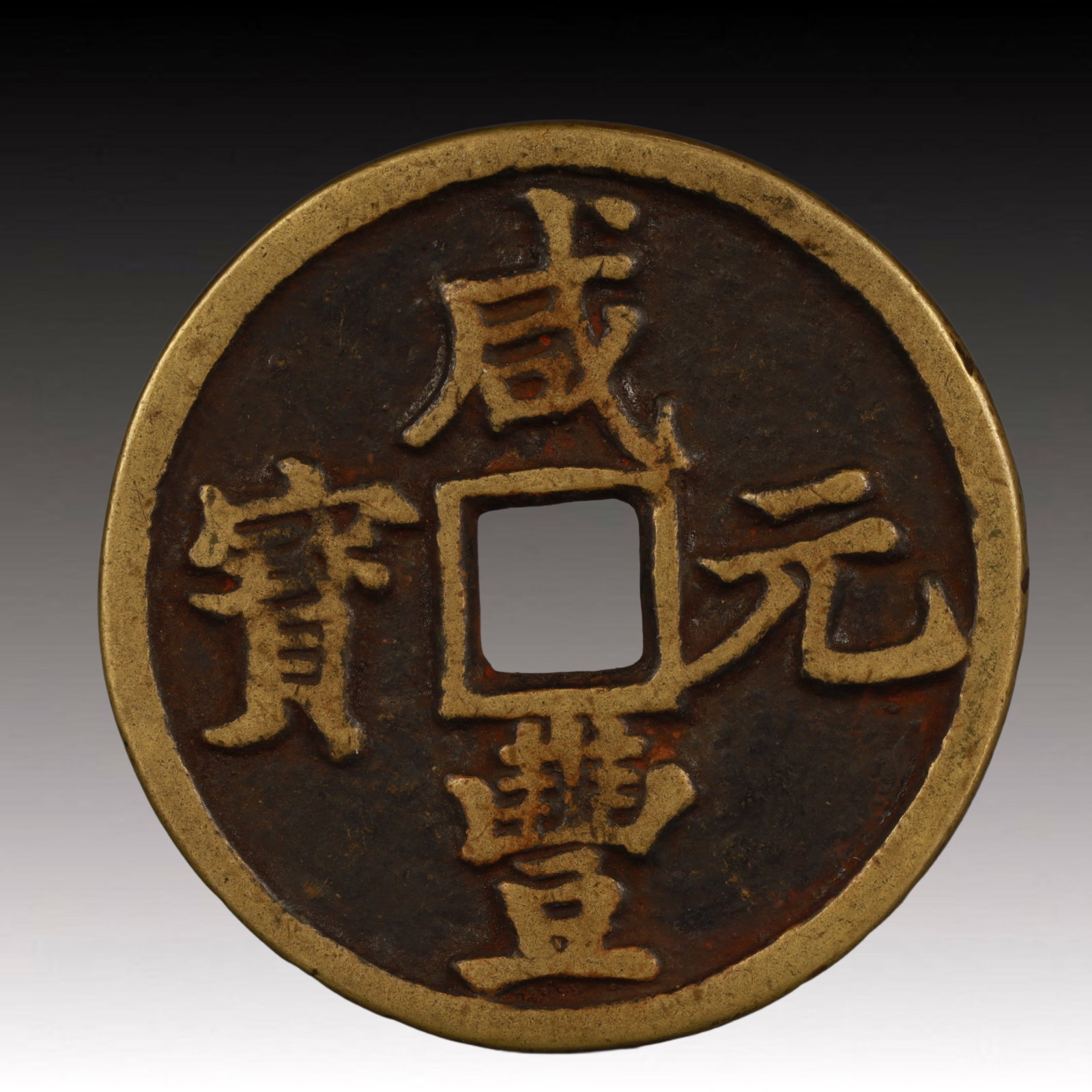 A Rare Xianfeng Yuanbao Copper Coin: A Rare Xianfeng Yuanbao Copper Coin,Qing Dynasty, China,Size:2.2in,Weight:57.4g
