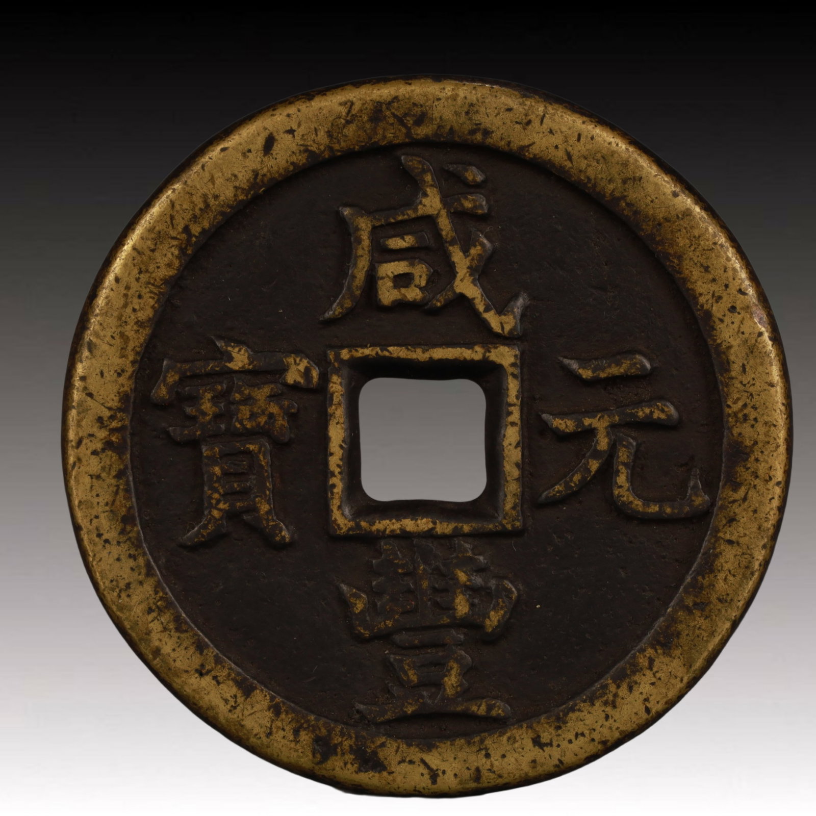 A Rare Xianfeng Yuanbao Copper Coin: A Rare Xianfeng Yuanbao Copper Coin,Qing Dynasty, China,Size:1.9in,Weight:49.7g