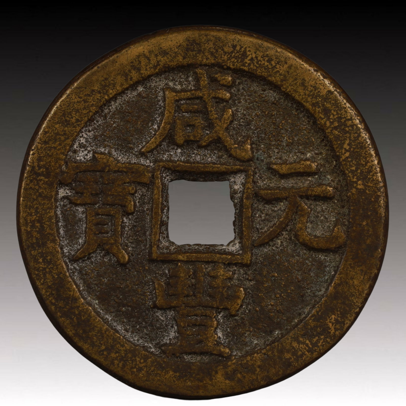 A Rare Xianfeng Yuanbao Copper Coin: A Rare Xianfeng Yuanbao Copper Coin,Qing Dynasty, China,Size:1.9in,Weight:40.7g