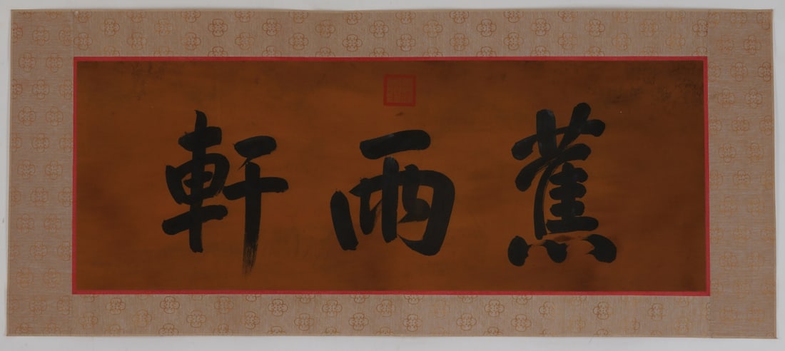 A Chinese Ink Calligraphy on Silk: A Chinese Ink Calligraphy on Silk,Qianlong,Size:14.2inx39.4in 一幅中国水墨绢本书法,乾隆